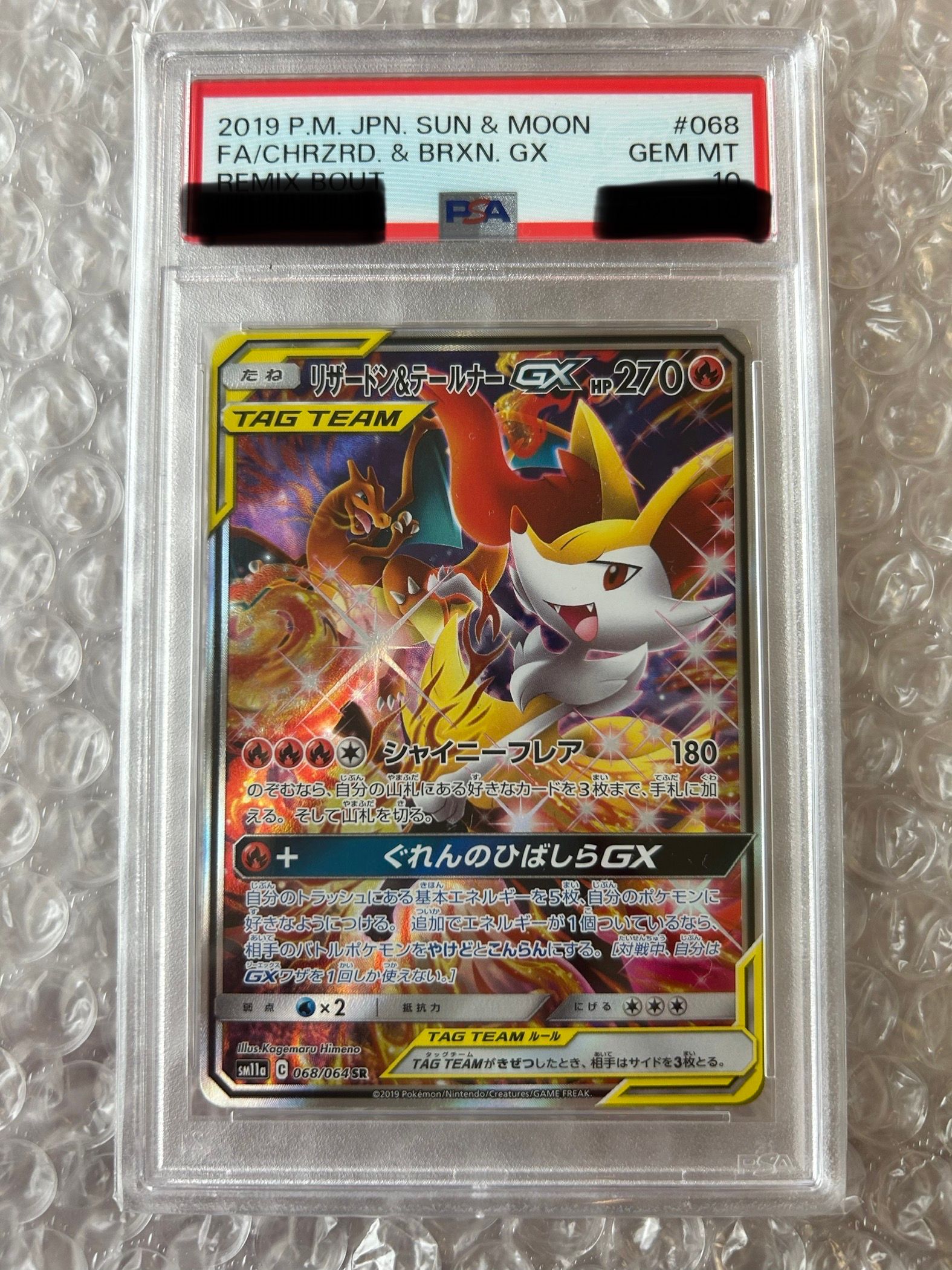 リザードン&テールナーGX SR: SA[SM11a 068/064](強化拡張パック「リミックスバウト」)