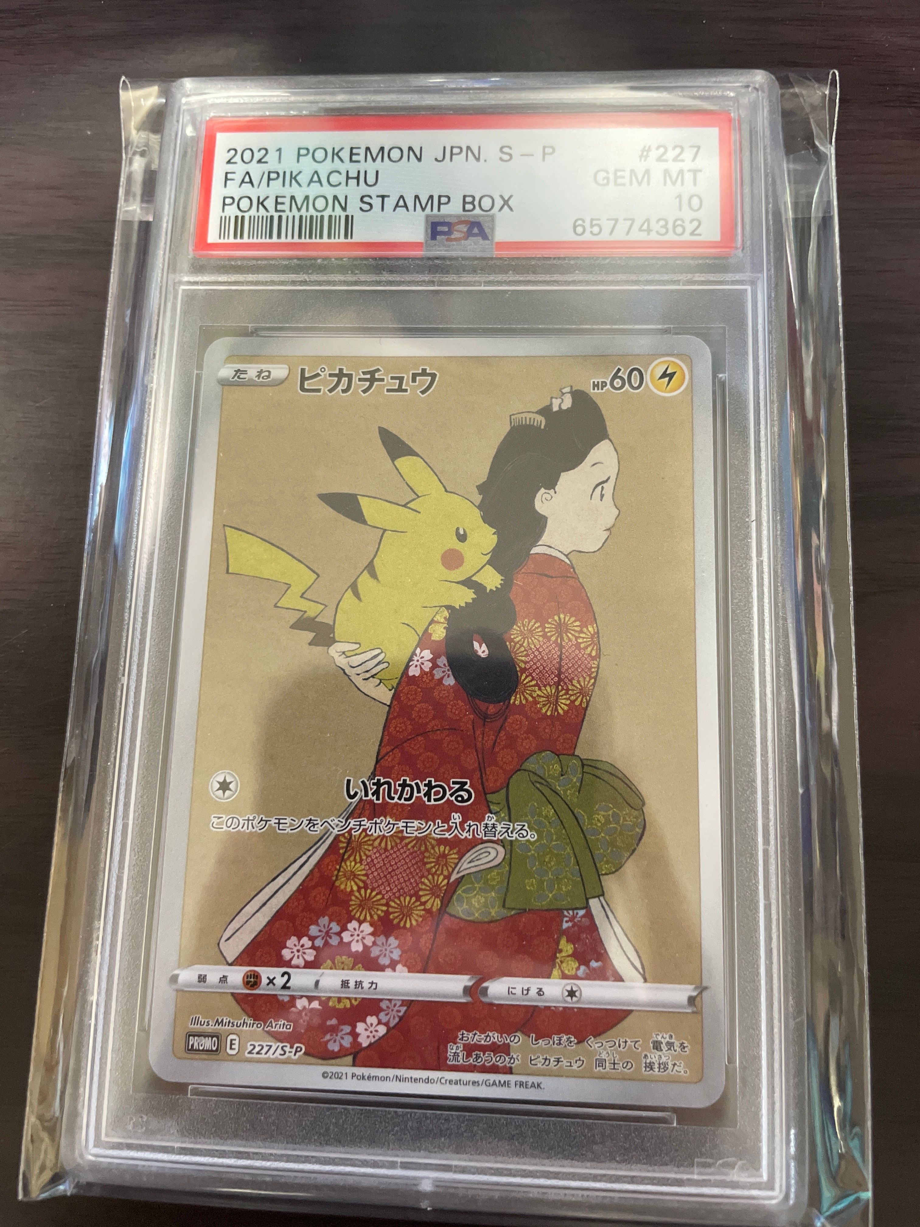 ピカチュウ: プロモ[S-P 227](プロモーションカード 「ポケモン切手BOX 見返り美人・月に雁セット」)