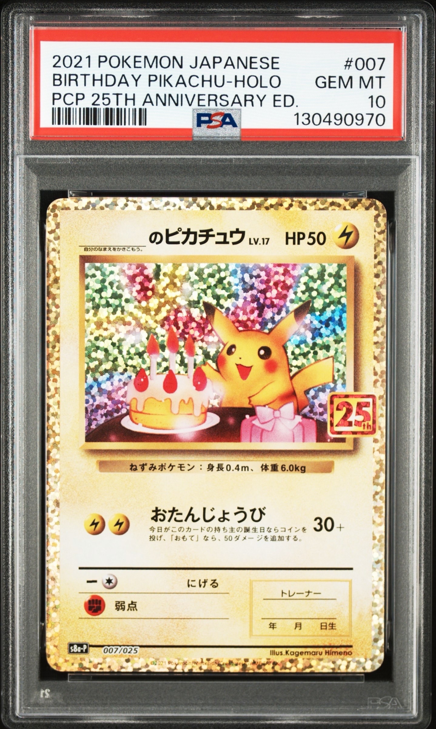 _のピカチュウ: プロモ (お誕生日ピカチュウ) [S8a-P 007/025](プロモカードパック 25th ANNIVERSARY edition)
