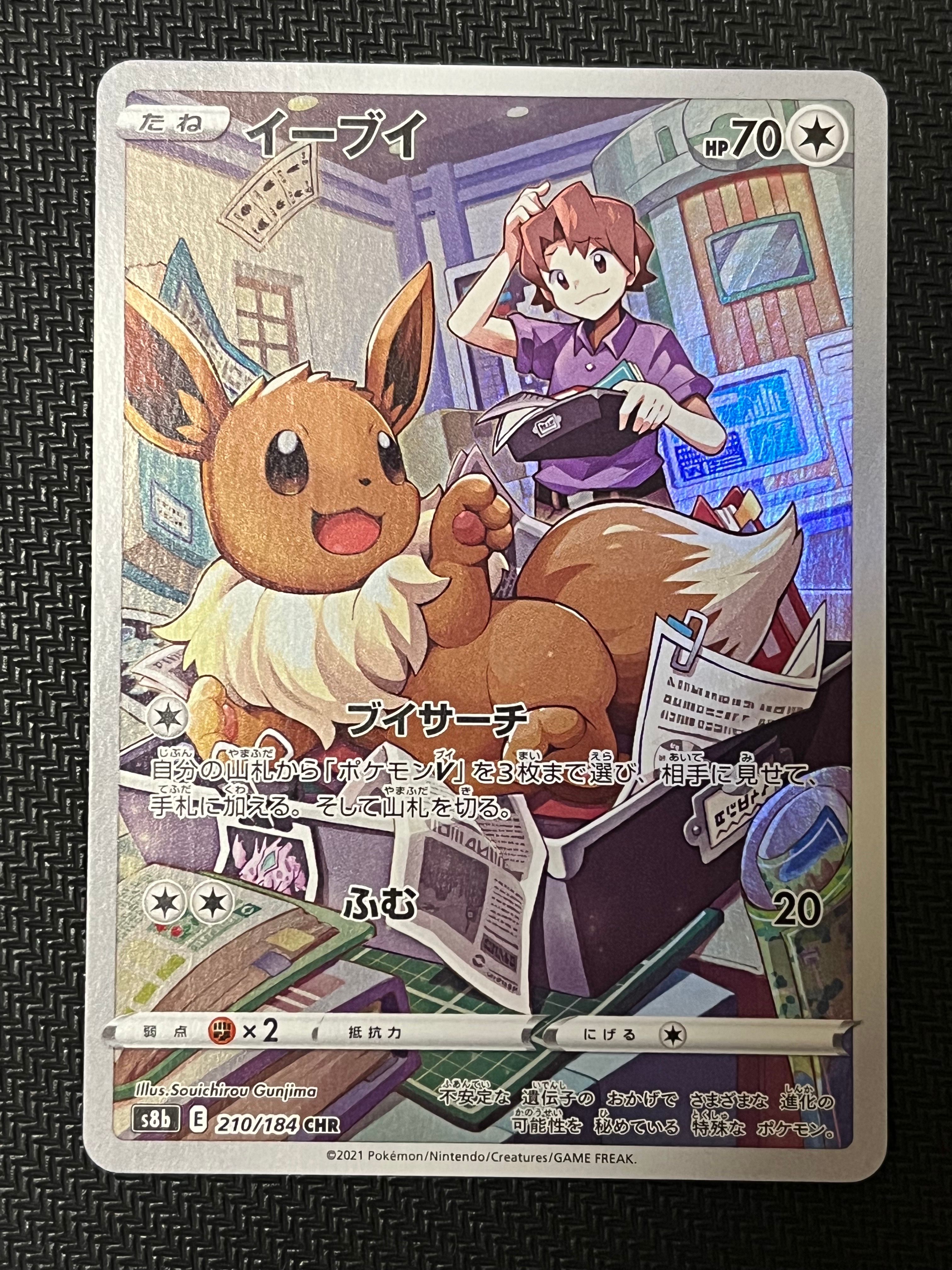 イーブイ CHR[s8b 210/184](ハイクラスパック「VMAXクライマックス」)