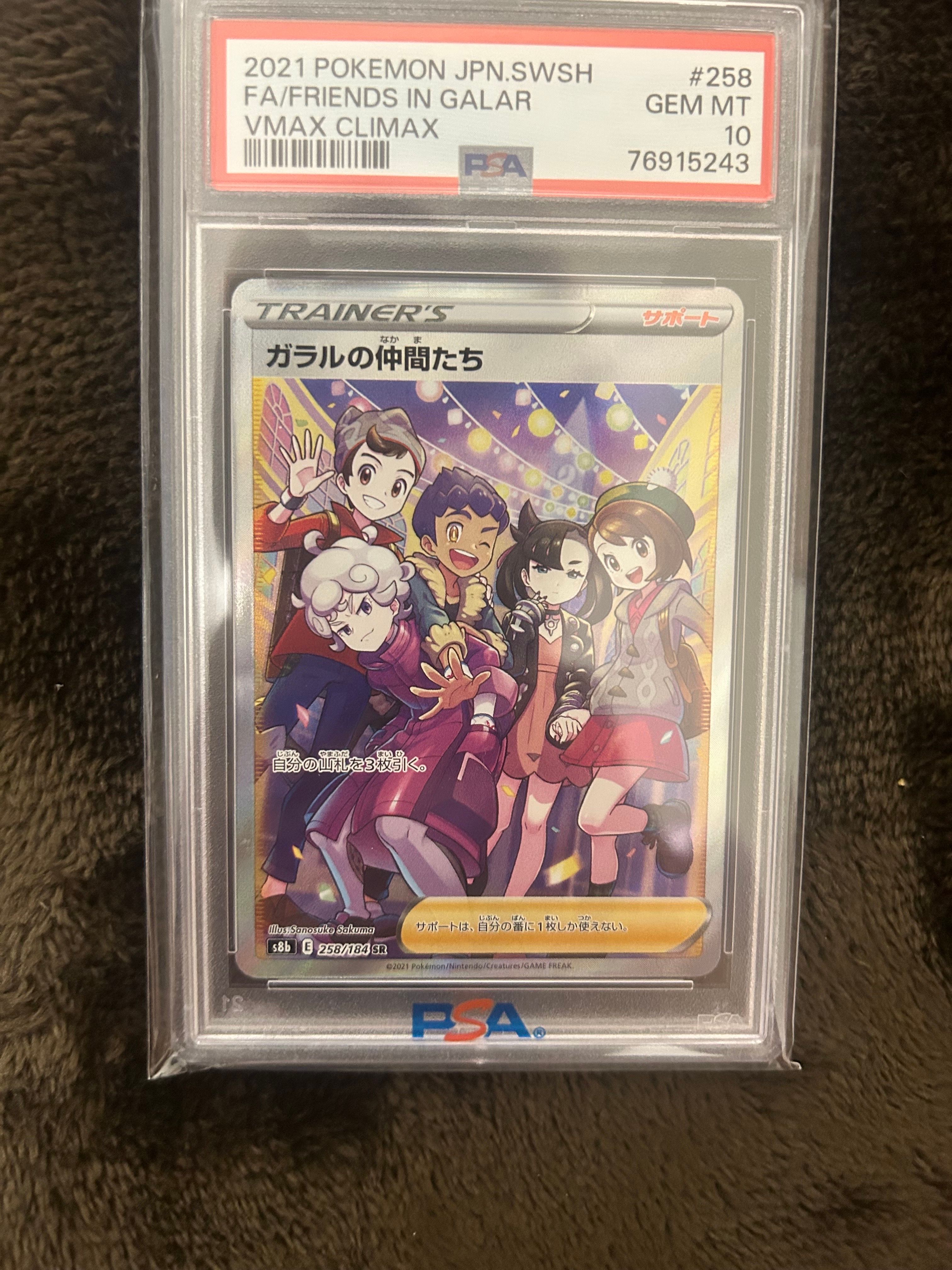 ガラルの仲間たち SR[S8b 258/184](ハイクラスパック「VMAXクライマックス」)