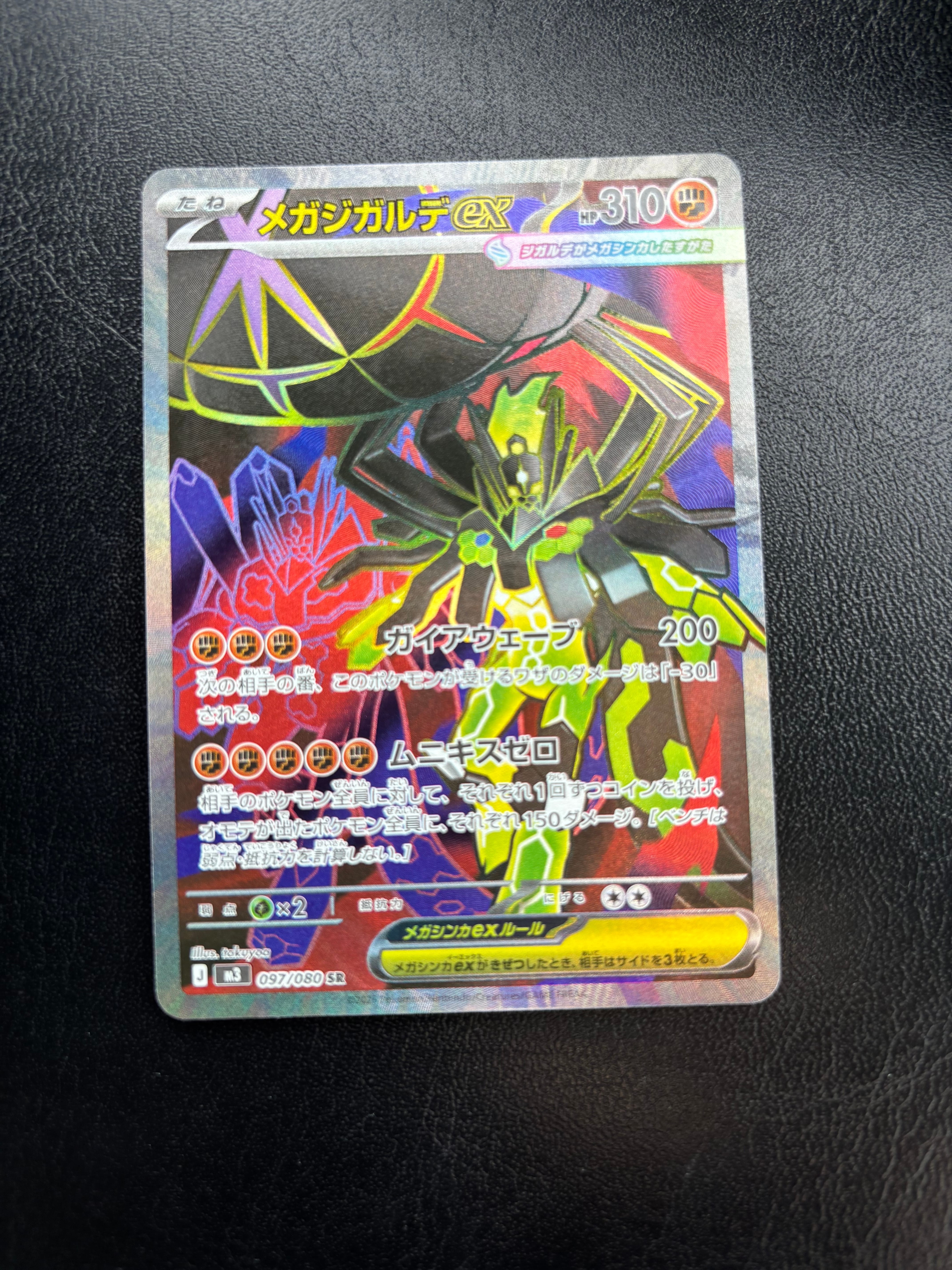 メガジガルデex SR [M3 097/080](拡張パック「ムニキスゼロ」)