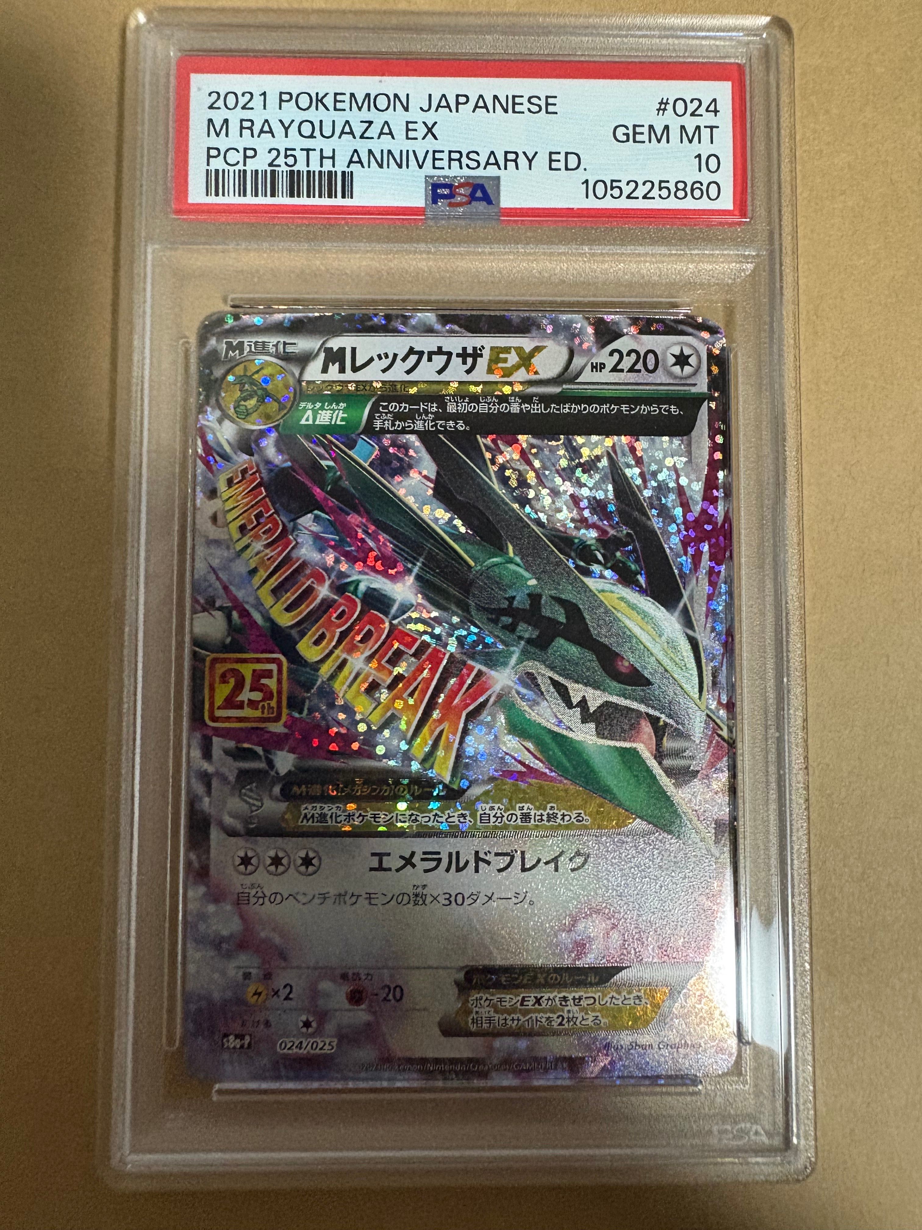 MレックウザEX: プロモ[S8a-P 024/025](プロモカードパック 25th ANNIVERSARY edition)