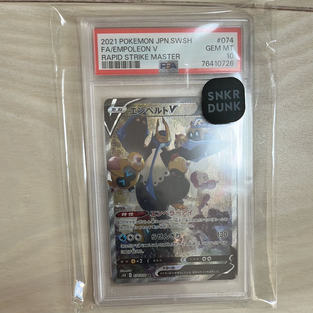 エンペルトV SR: SA[S5R 074/070](拡張パック「連撃マスター」)