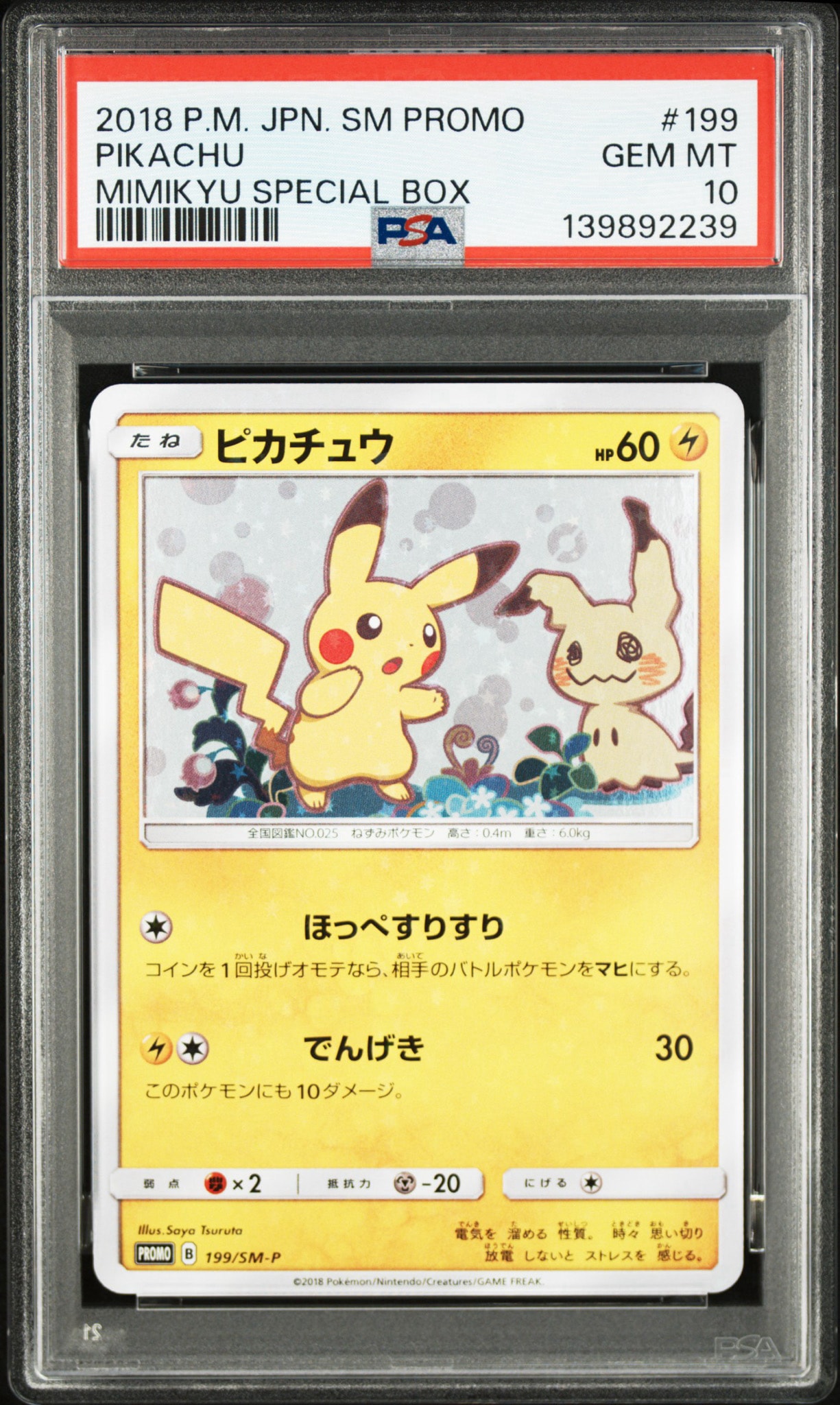 ピカチュウ: プロモ[SM-P 199](プロモーションカード「SM-P」)