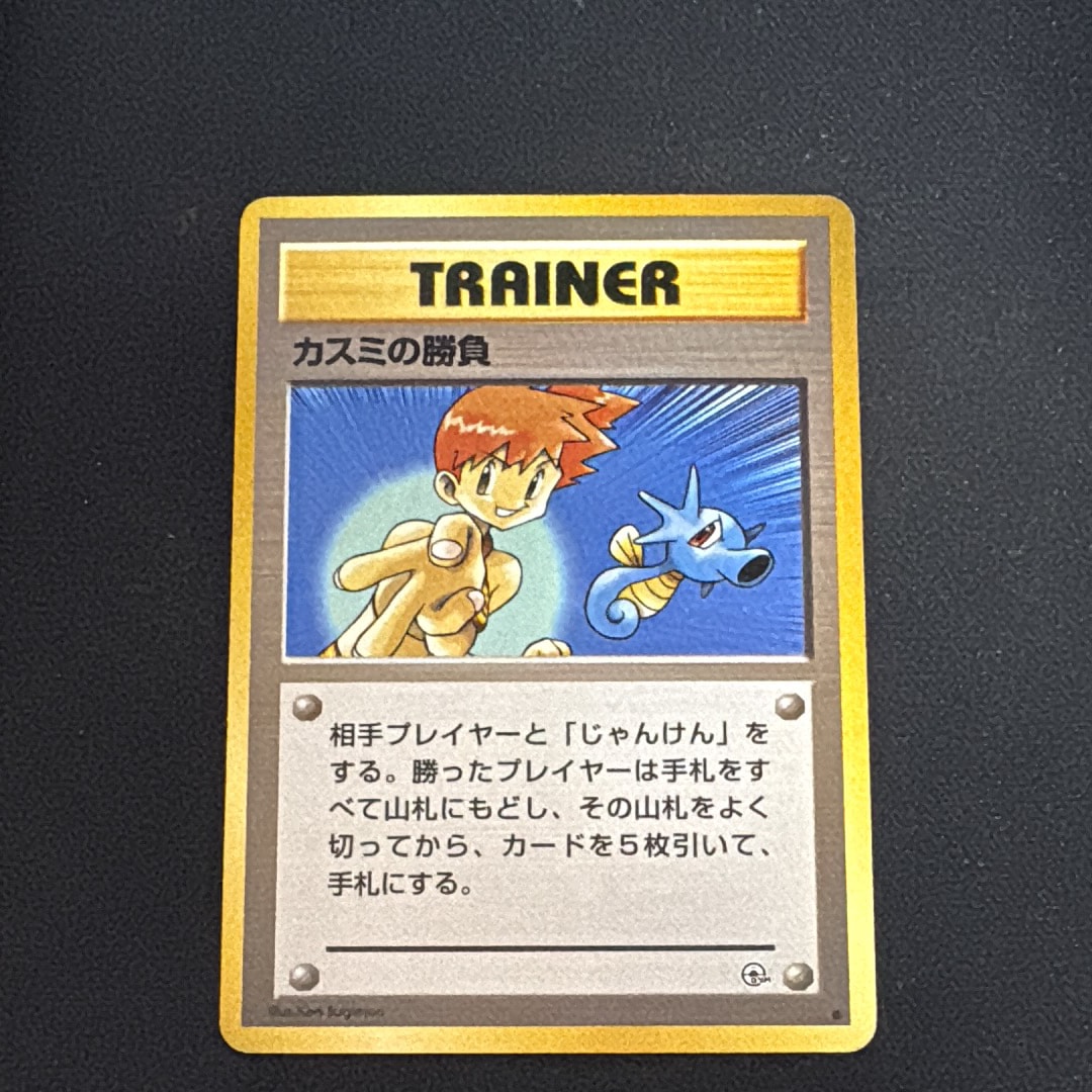 カスミの勝負 ● : 旧裏 [PMCG-G1](ジム拡張第1弾「リーダーズスタジアム」)