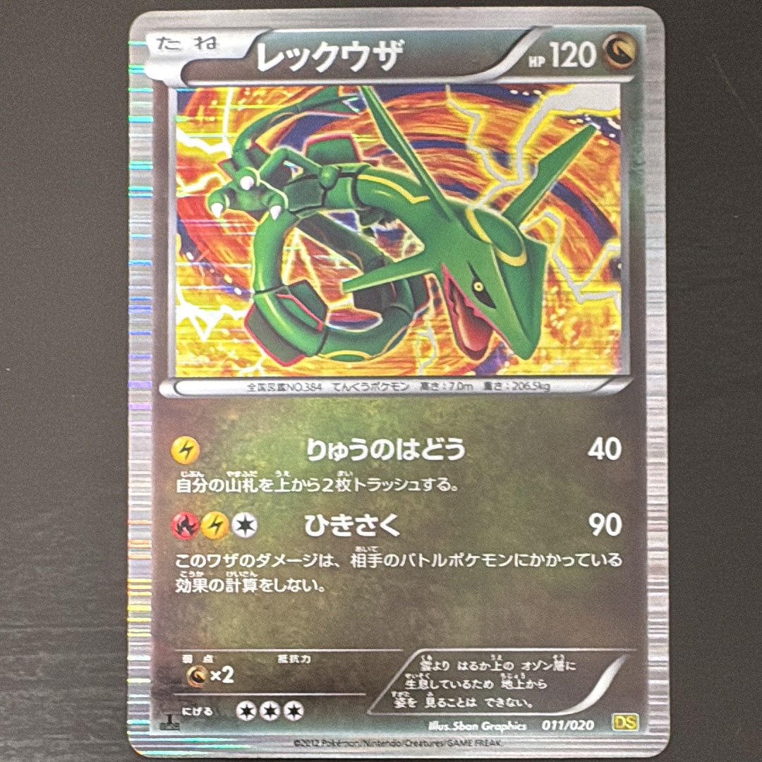 レックウザ :1ED [DS 011/020](拡張パック「ドラゴンセレクション」)