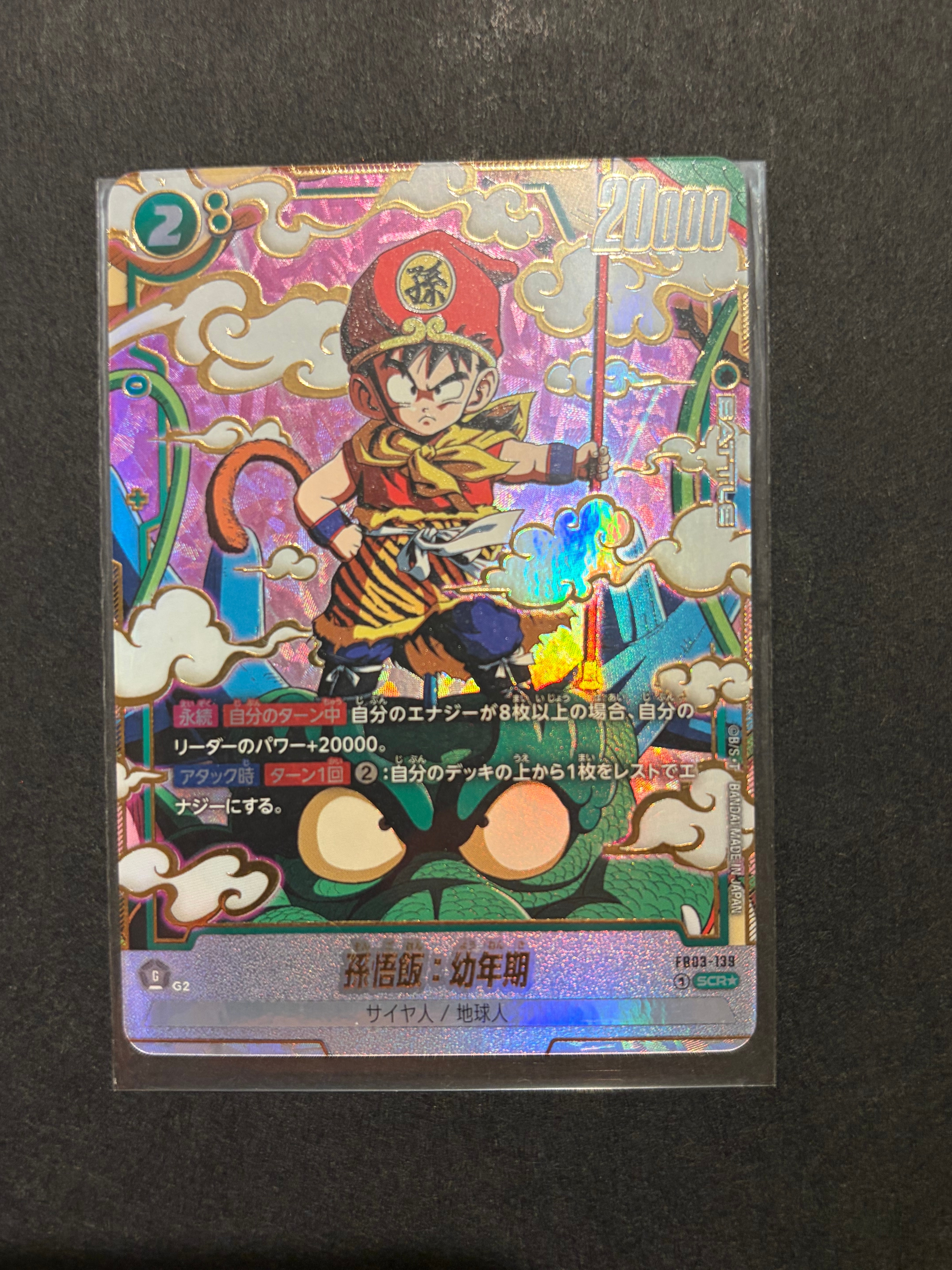 孫悟飯:幼年期 SCR★ [FB03-139](フュージョンワールド「ブースターパック 怒りの咆哮」)