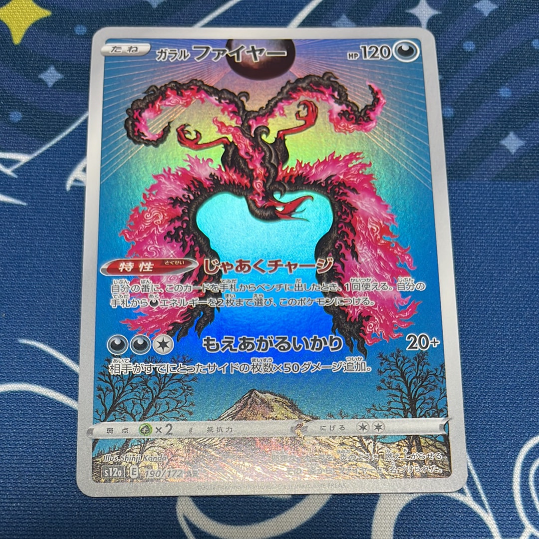 ガラルファイヤー AR[s12a 190/172](ハイクラスパック「VSTARユニバース」)