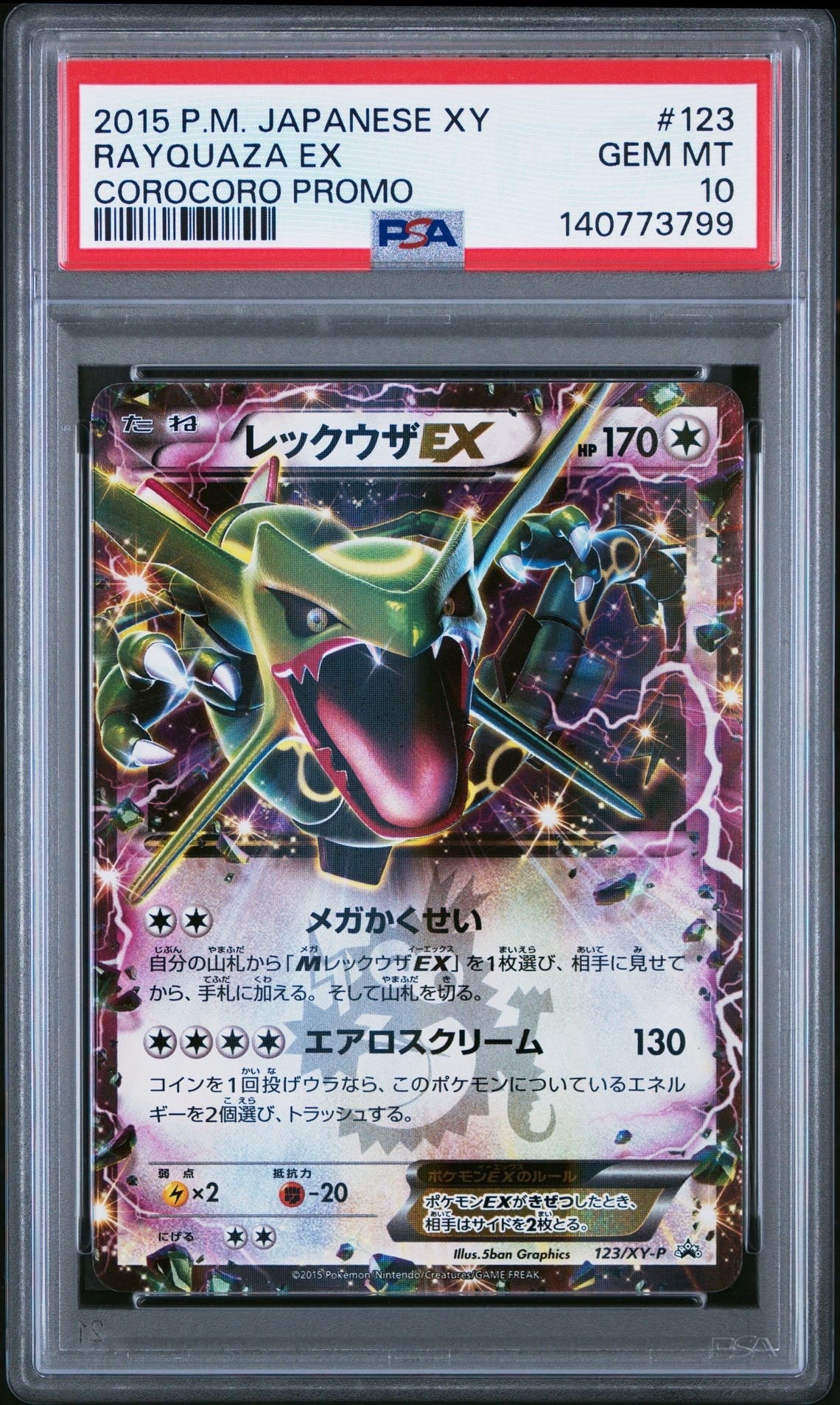 レックウザEX P [XY-P 123](プロモーションカード「月刊コロコロイチバン! 2015年4月号付録」)
