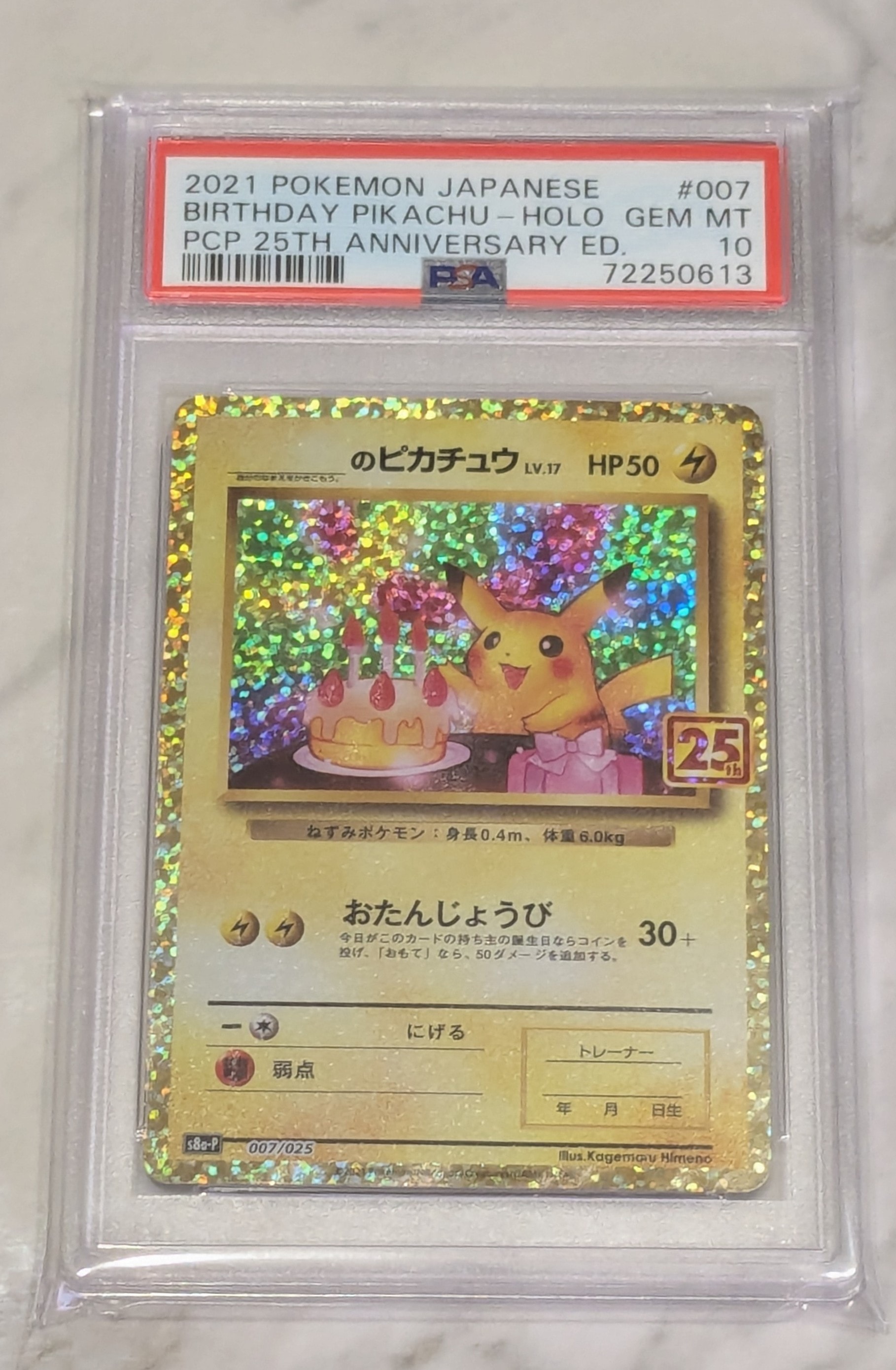 _のピカチュウ: プロモ (お誕生日ピカチュウ) [S8a-P 007/025](プロモカードパック 25th ANNIVERSARY edition)