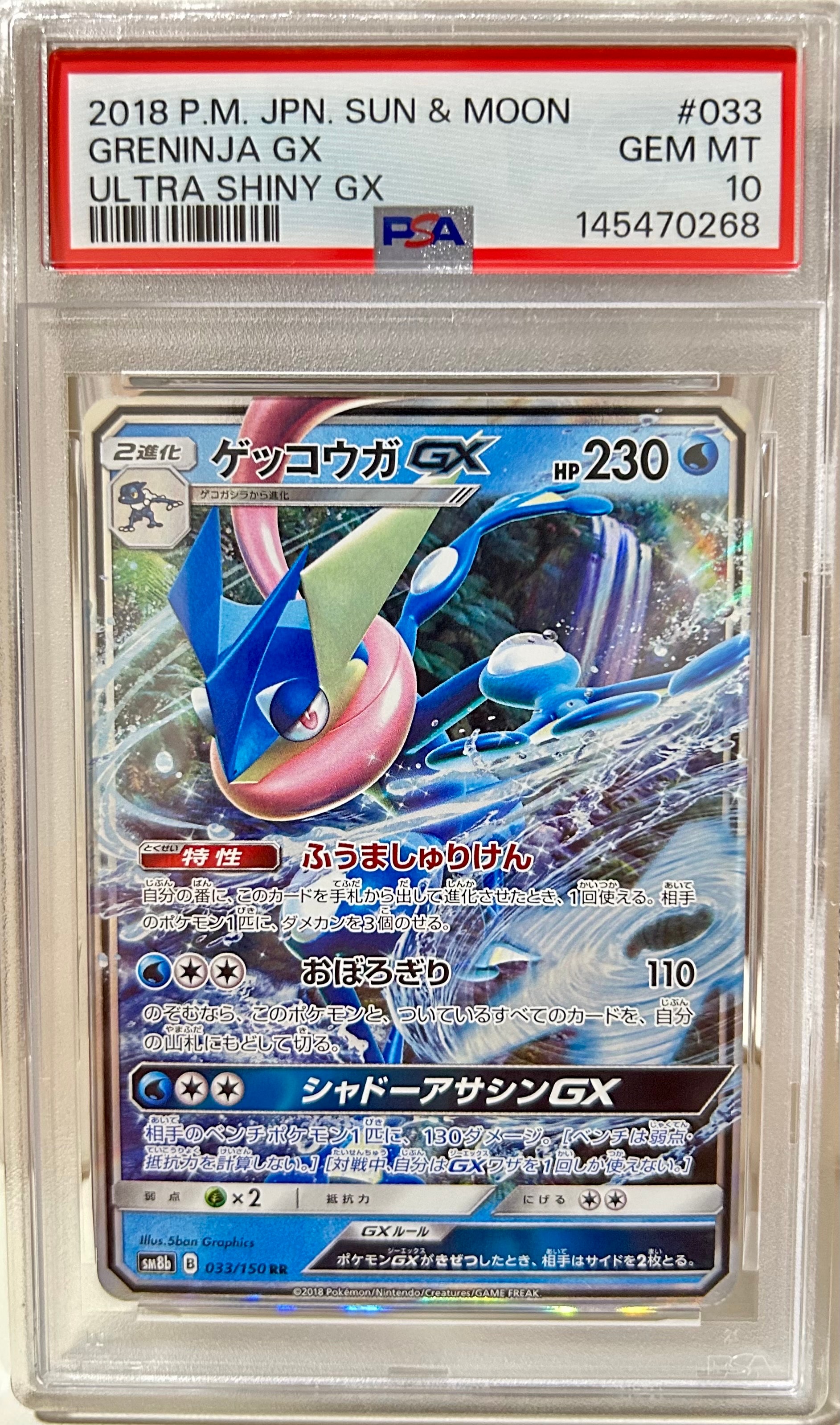 PSA10】ゲッコウガGX RR[SM8b 033/150](ハイクラスパック「GXウルトラ