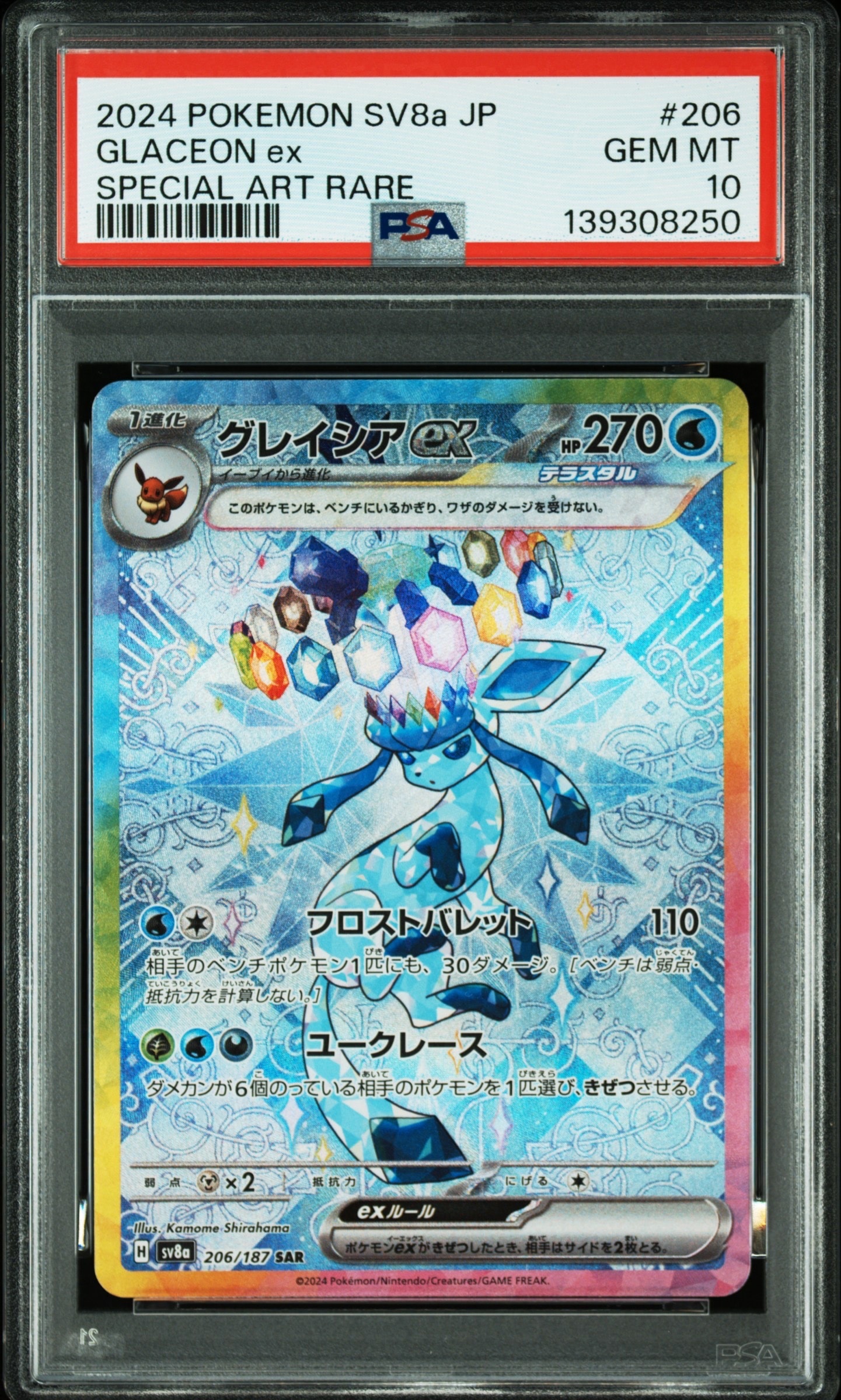 グレイシアex SAR [SV8a 206/187](ハイクラスパック「テラスタルフェスex」)