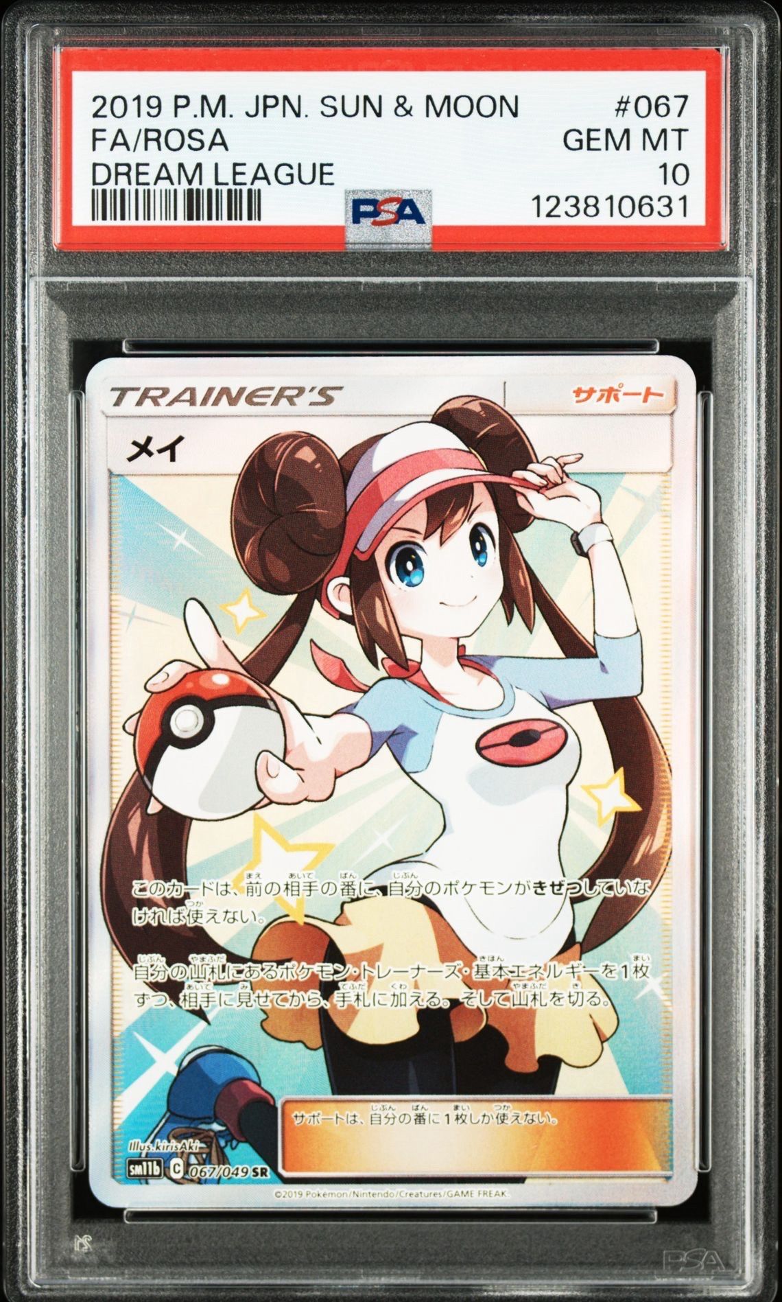 メイ SR[SM11b 067/049](強化拡張パック「ドリームリーグ」)