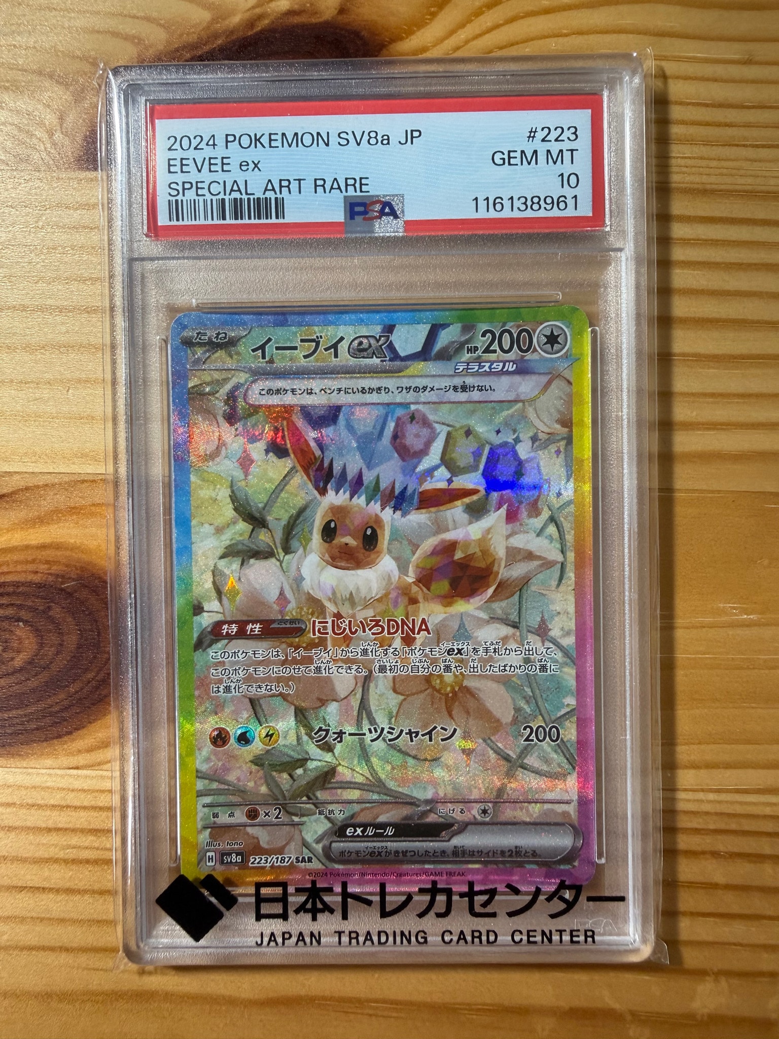 イーブイex SAR [SV8a 223/187](ハイクラスパック「テラスタルフェスex」)