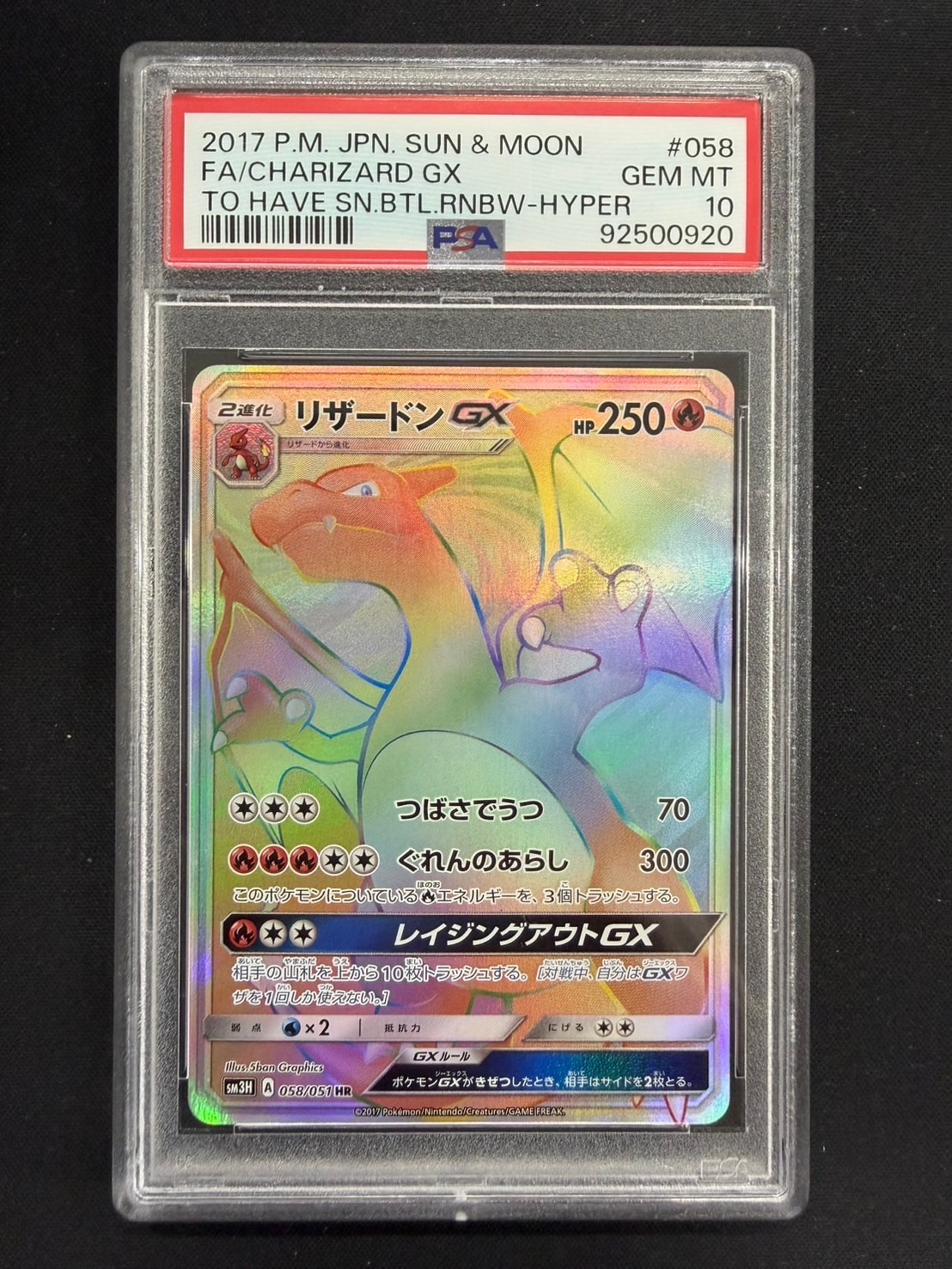 リザードンGX HR[SM3H 058/051](拡張パック「闘う虹を見たか」)の新品