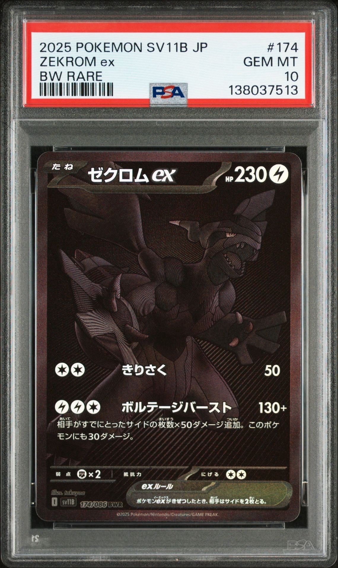 ゼクロムex BWR [SV11B 174/086](拡張パック「ブラックボルト」)