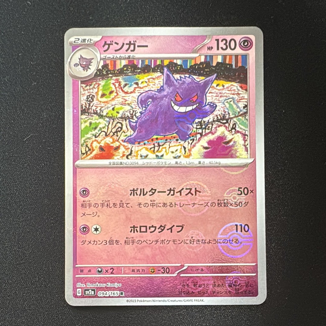 ゲンガー R: モンスターボールミラー[SV2a 094/165](強化拡張パック「ポケモンカード151」)