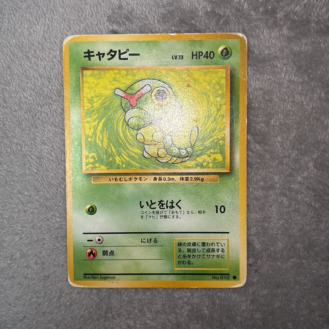 キャタピー ● : 旧裏 [PMCG1-2](拡張パック「ポケットモンスター カードゲーム」再販)