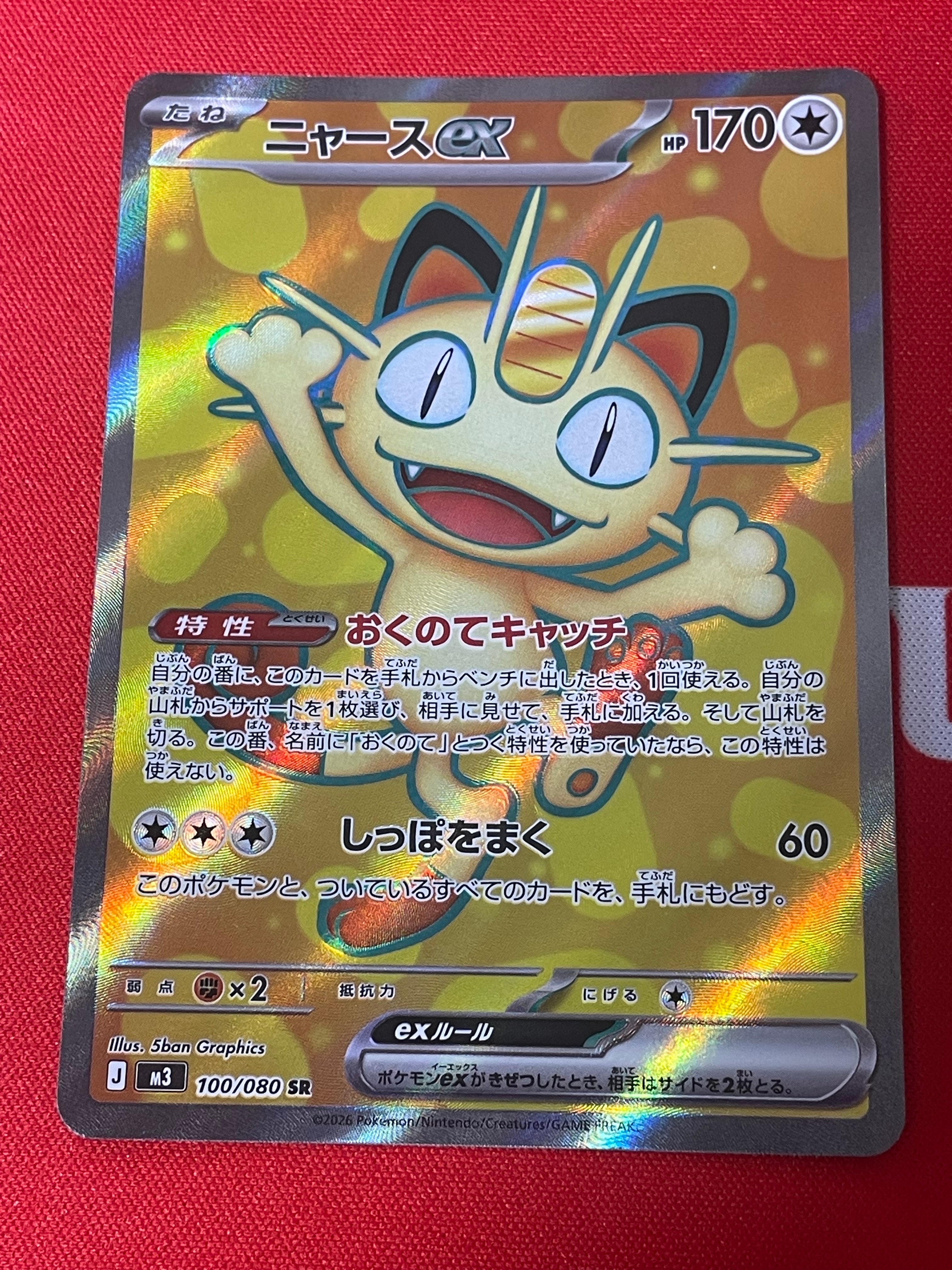 ニャースex SR [M3 100/080](拡張パック「ムニキスゼロ」)