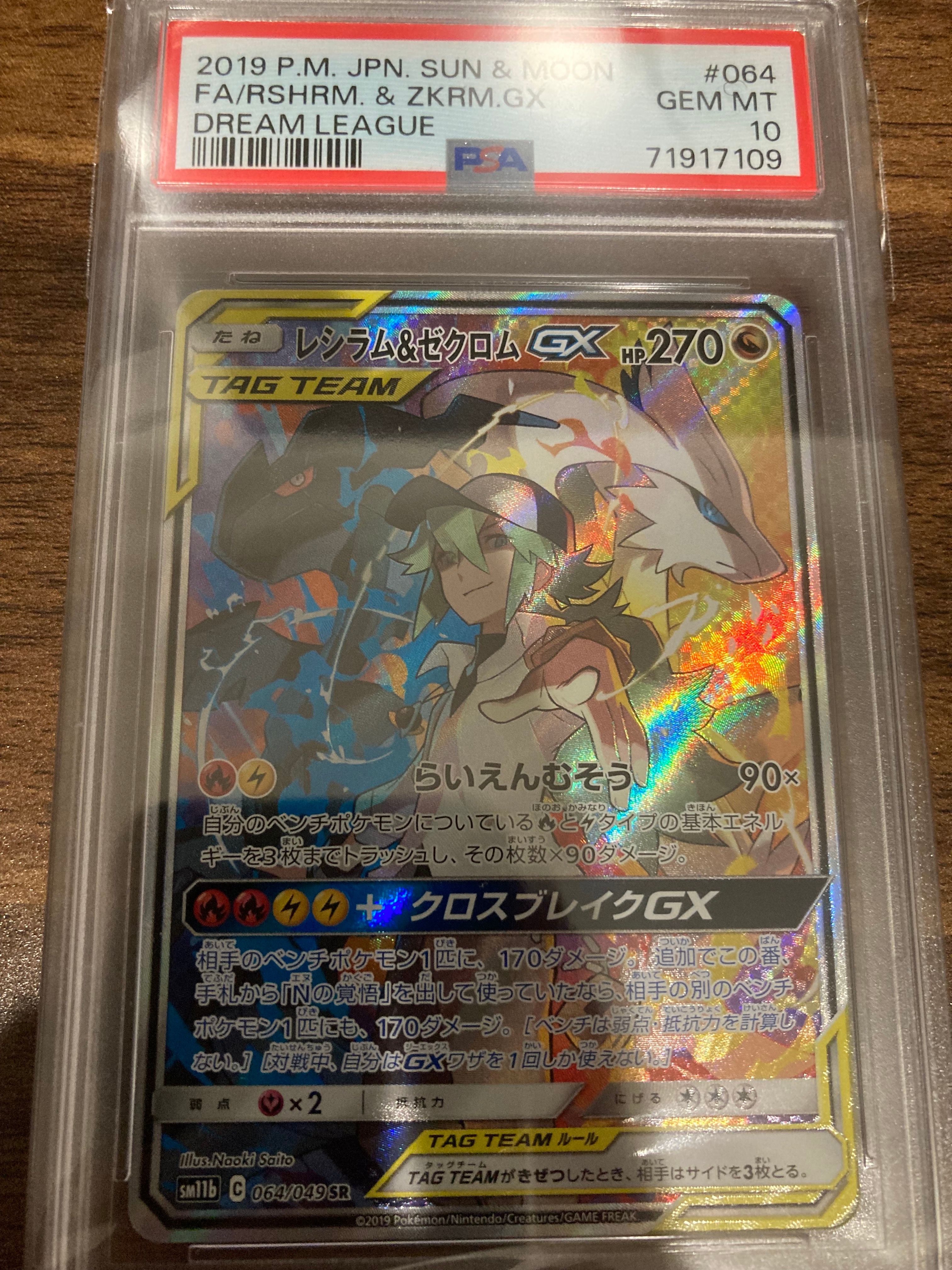 レシラム&ゼクロムGX (N) SR :SA [SM11b 064/049](強化拡張パック「ドリームリーグ」)