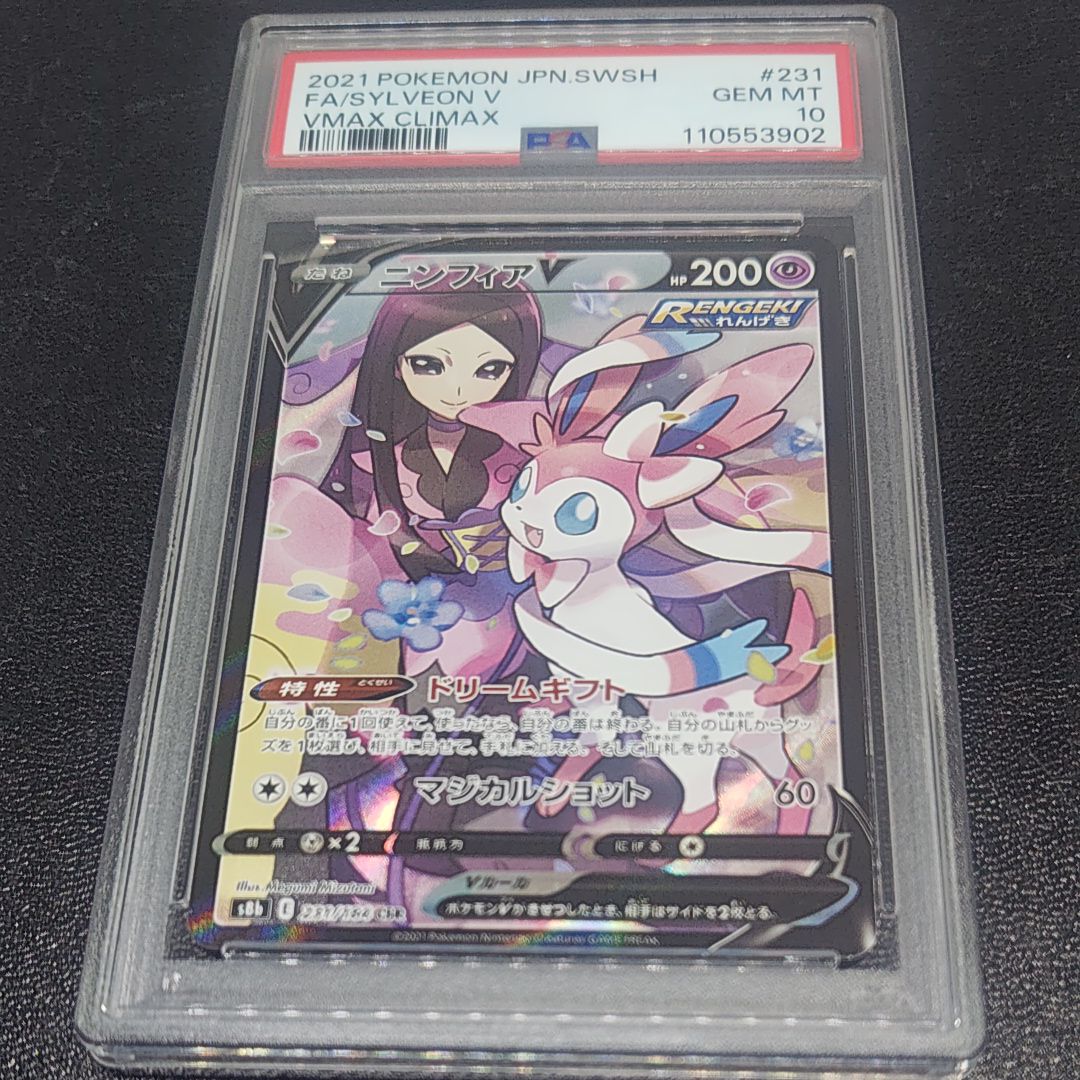 ニンフィアV CSR[S8b 231/184](ハイクラスパック「VMAXクライマックス」)