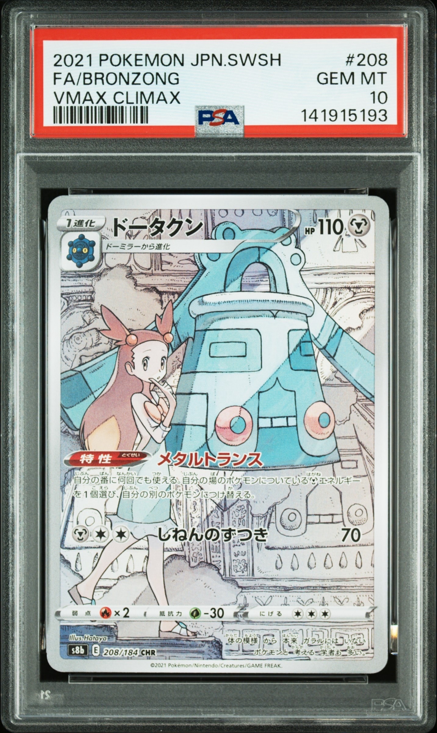 ドータクン CHR[s8b 208/184](ハイクラスパック「VMAXクライマックス」)