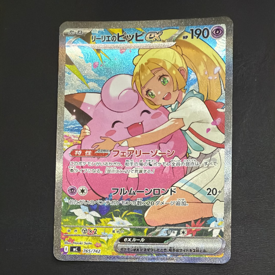 リーリエのピッピex SAR仕様 [MC 765/742](スタートデッキ100「バトルコレクション」)