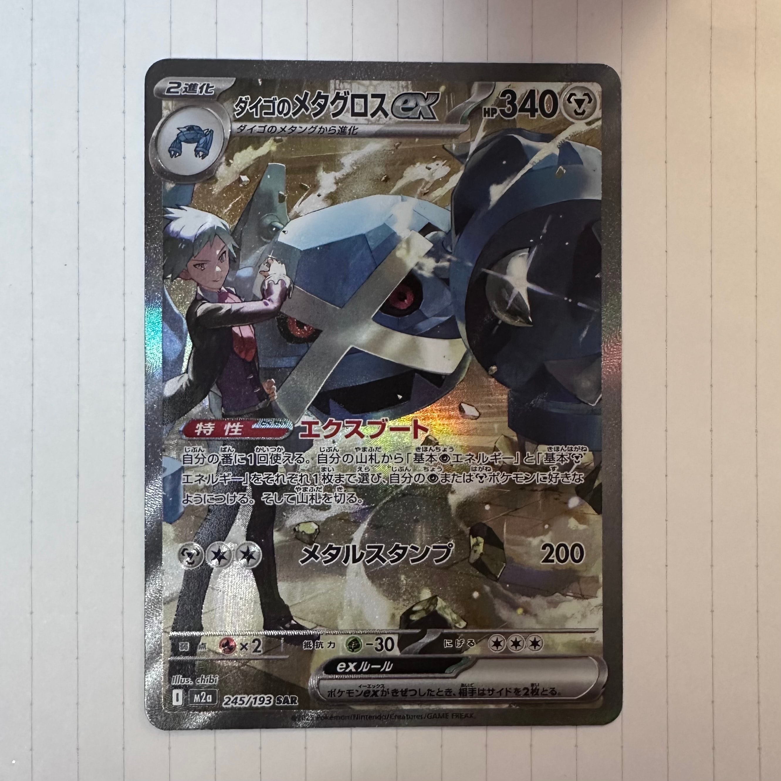 ダイゴのメタグロスex SAR [M2a 245/193](ハイクラスパック「MEGAドリームex」)