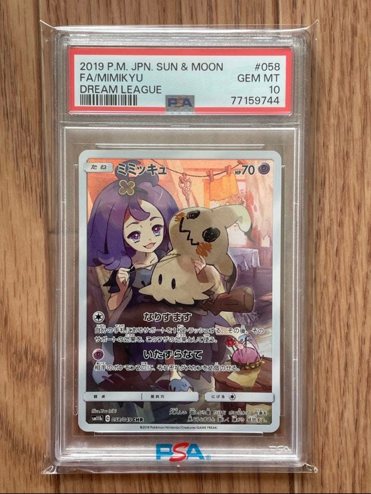 ミミッキュ (アセロラ) CHR[SM11b 058/049](強化拡張パック「ドリームリーグ」)