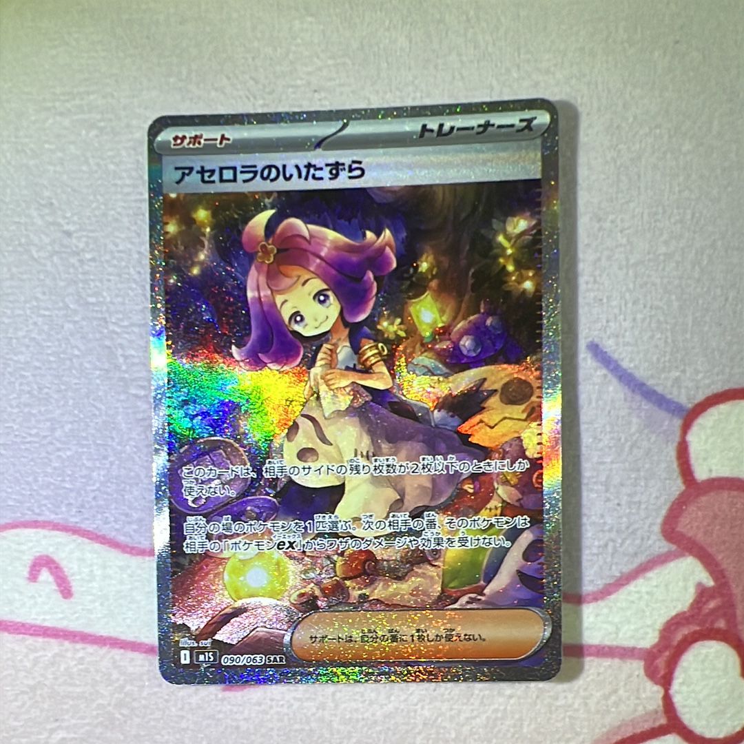 アセロラのいたずら SAR [M1S 090/063](拡張パック「メガシンフォニア」)