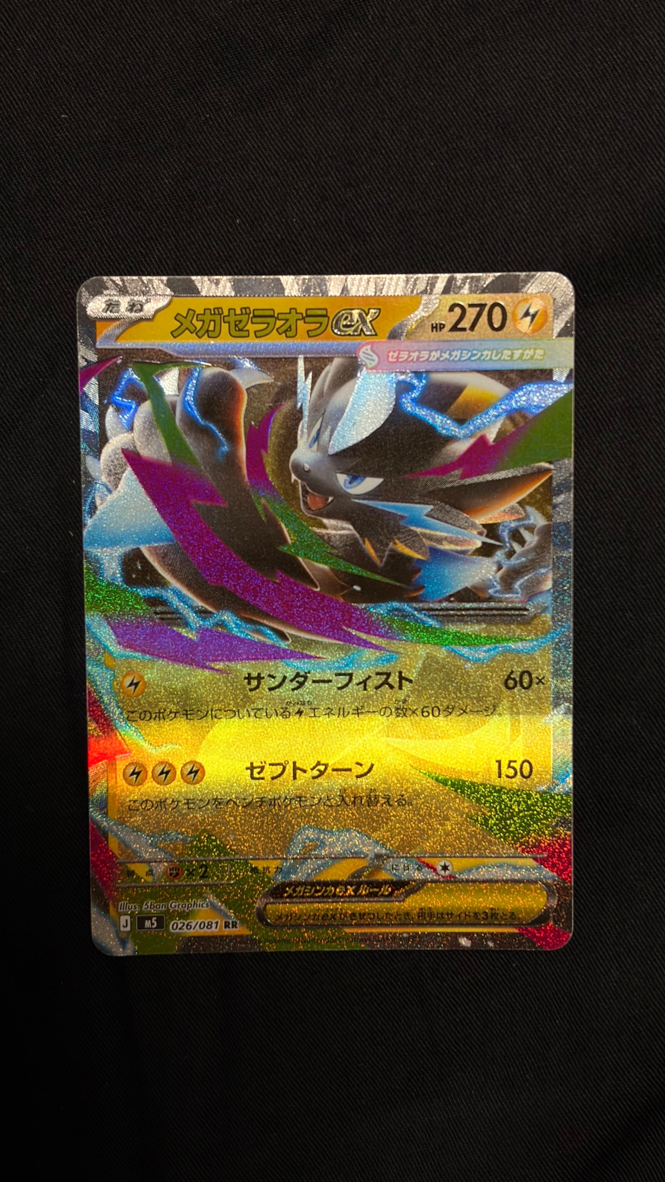メガゼラオラex RR [M5 026/081](拡張パック「アビスアイ」)