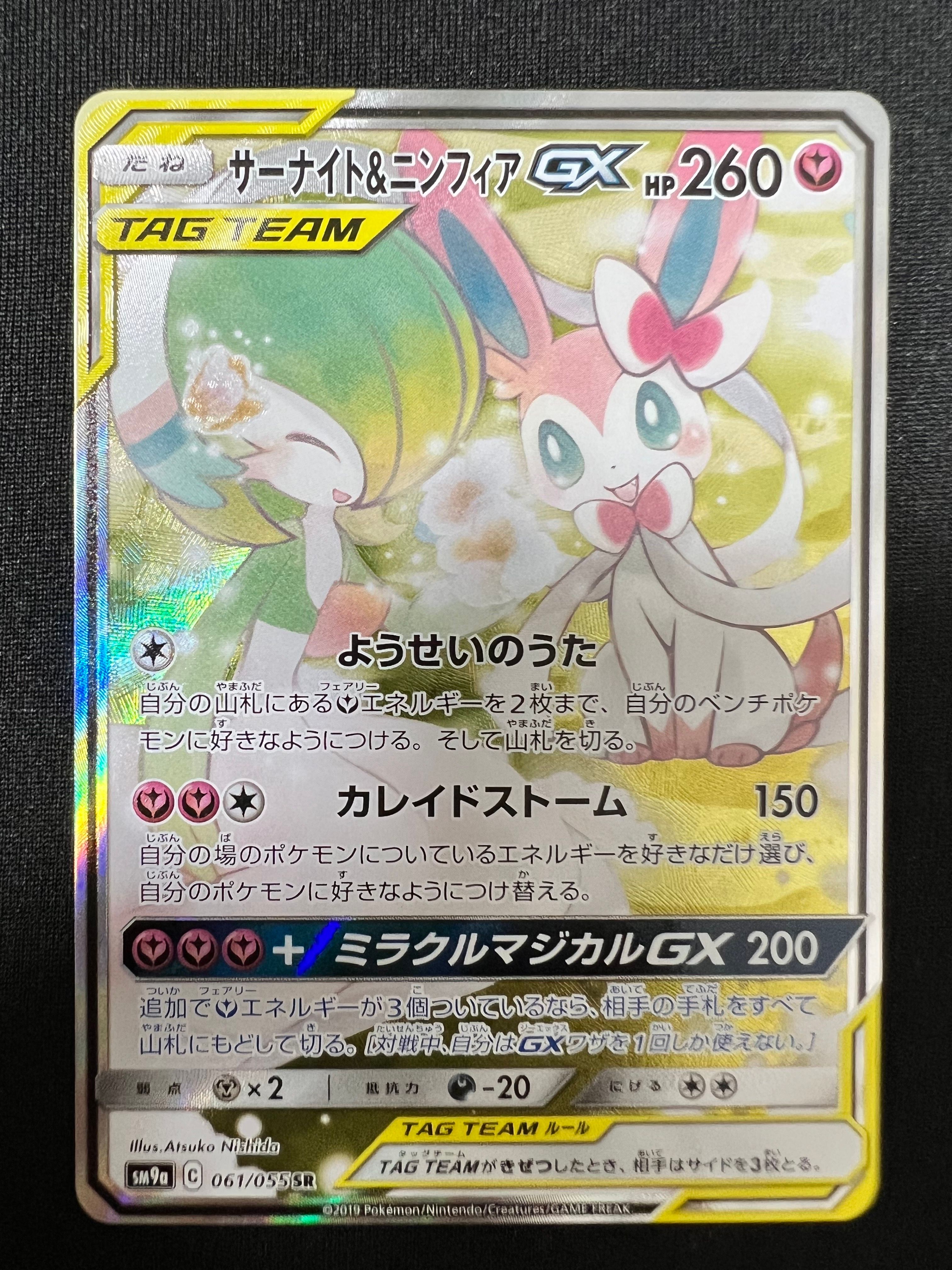 サーナイト&ニンフィアGX SR: SA[SM9a 061/055](強化拡張パック「ナイトユニゾン」)