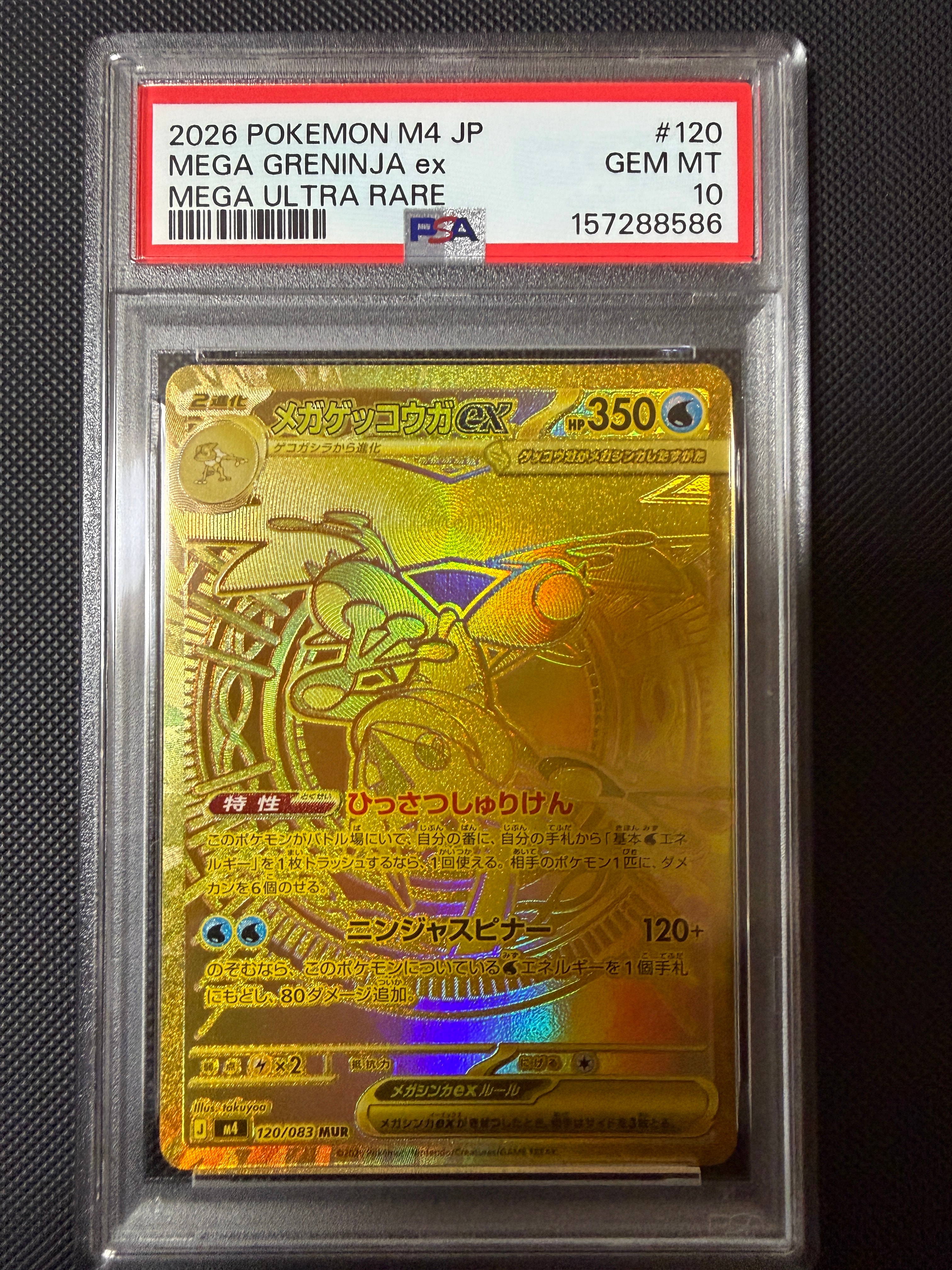 メガゲッコウガex MUR [M4 120/083](拡張パック「ニンジャスピナー」)