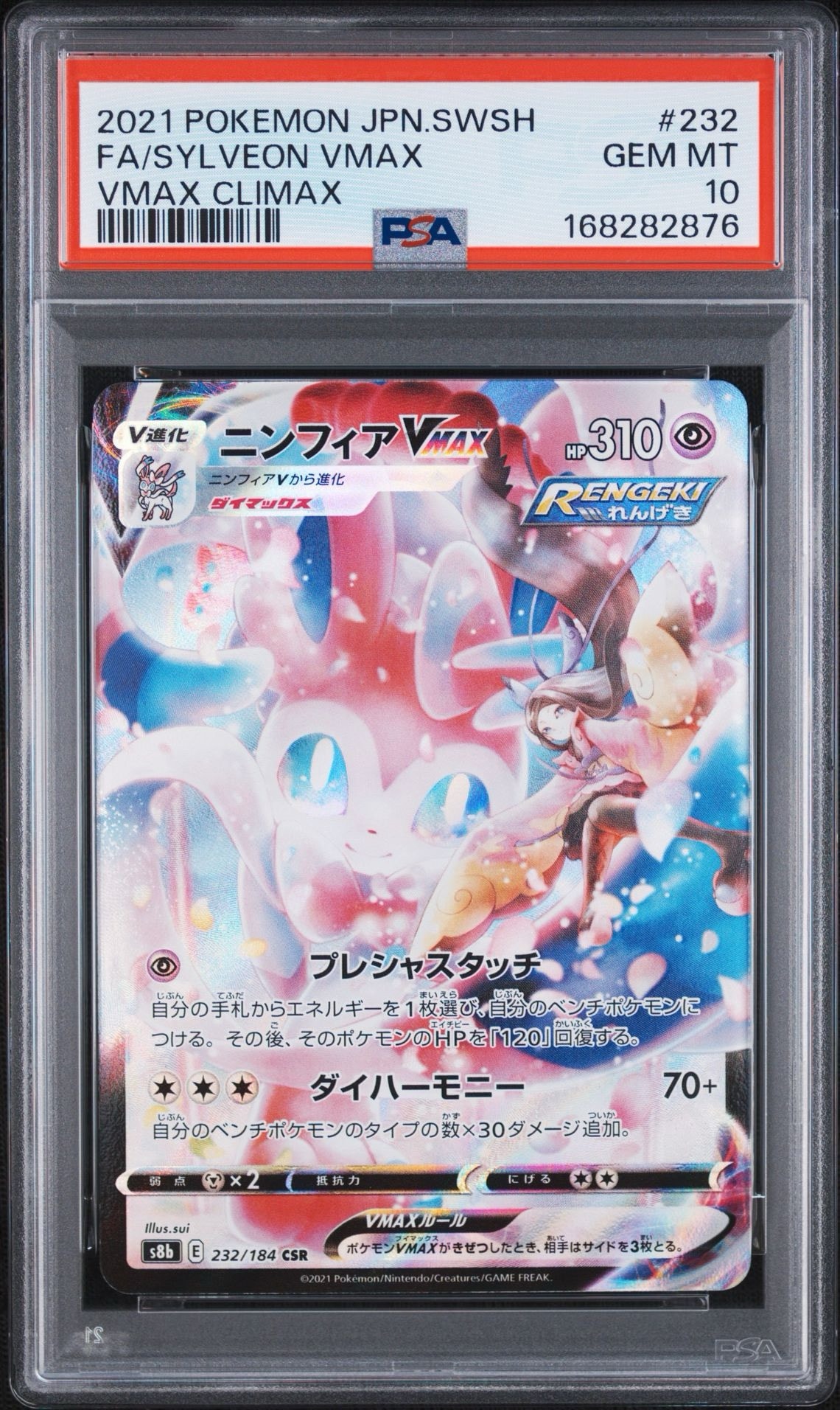 PSA10】ニンフィアVMAX CSR[S8b 232/184](ハイクラスパック「VMAX