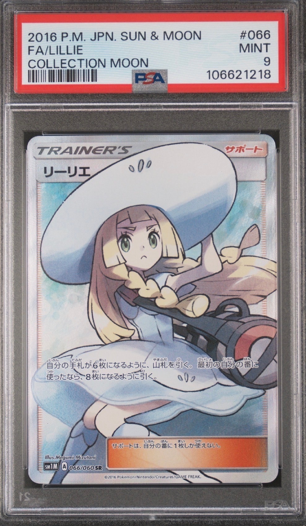 リーリエ(帽子リーリエ)SR[SM1M 066/060](拡張パック「コレクション ムーン」)
