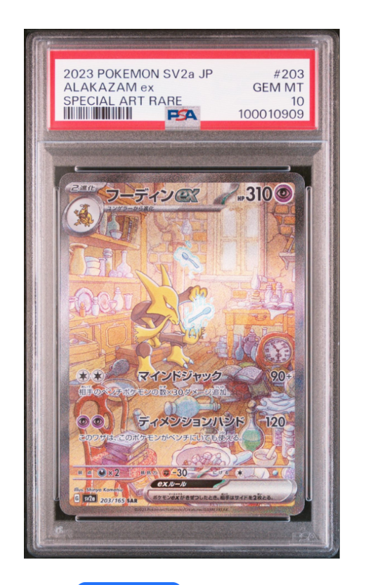 フーディンex SAR[SV2a 203/165](強化拡張パック「ポケモンカード151」)