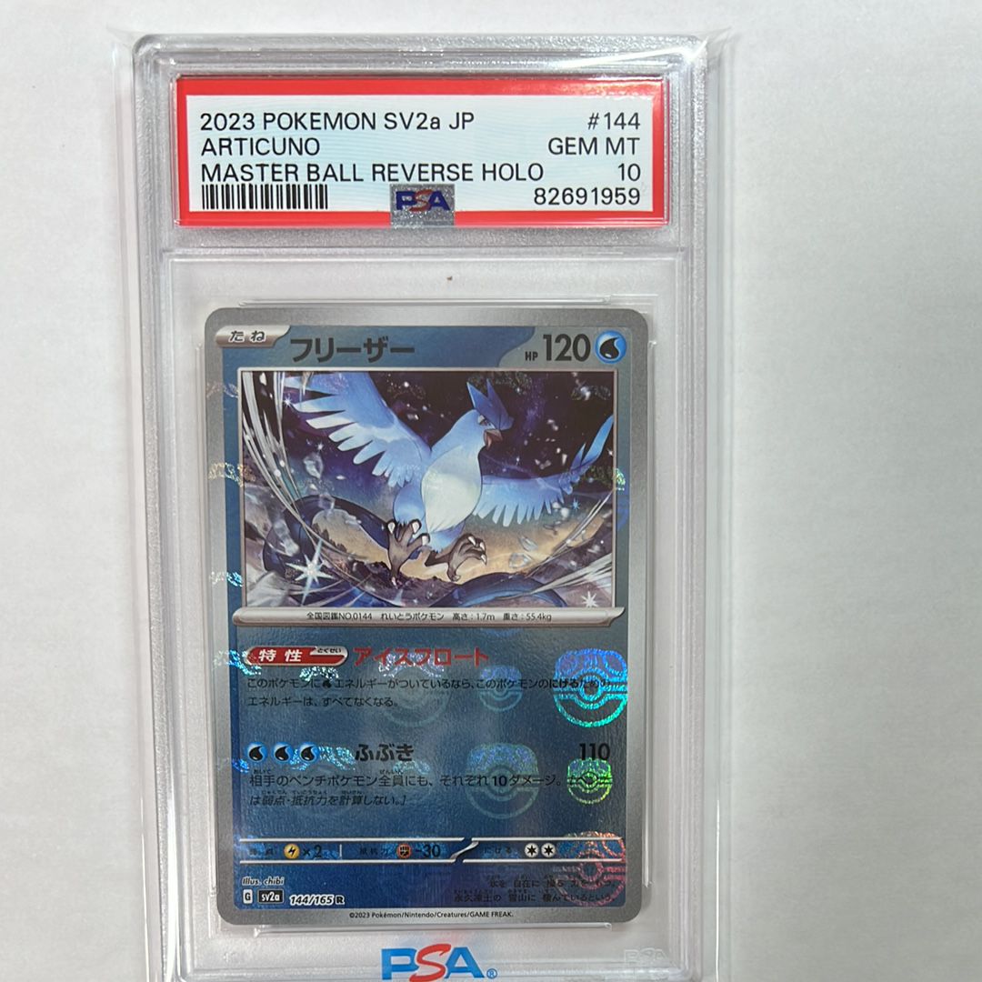 フリーザー R: マスターボールミラー[SV2a 144/165](強化拡張パック「ポケモンカード151」)