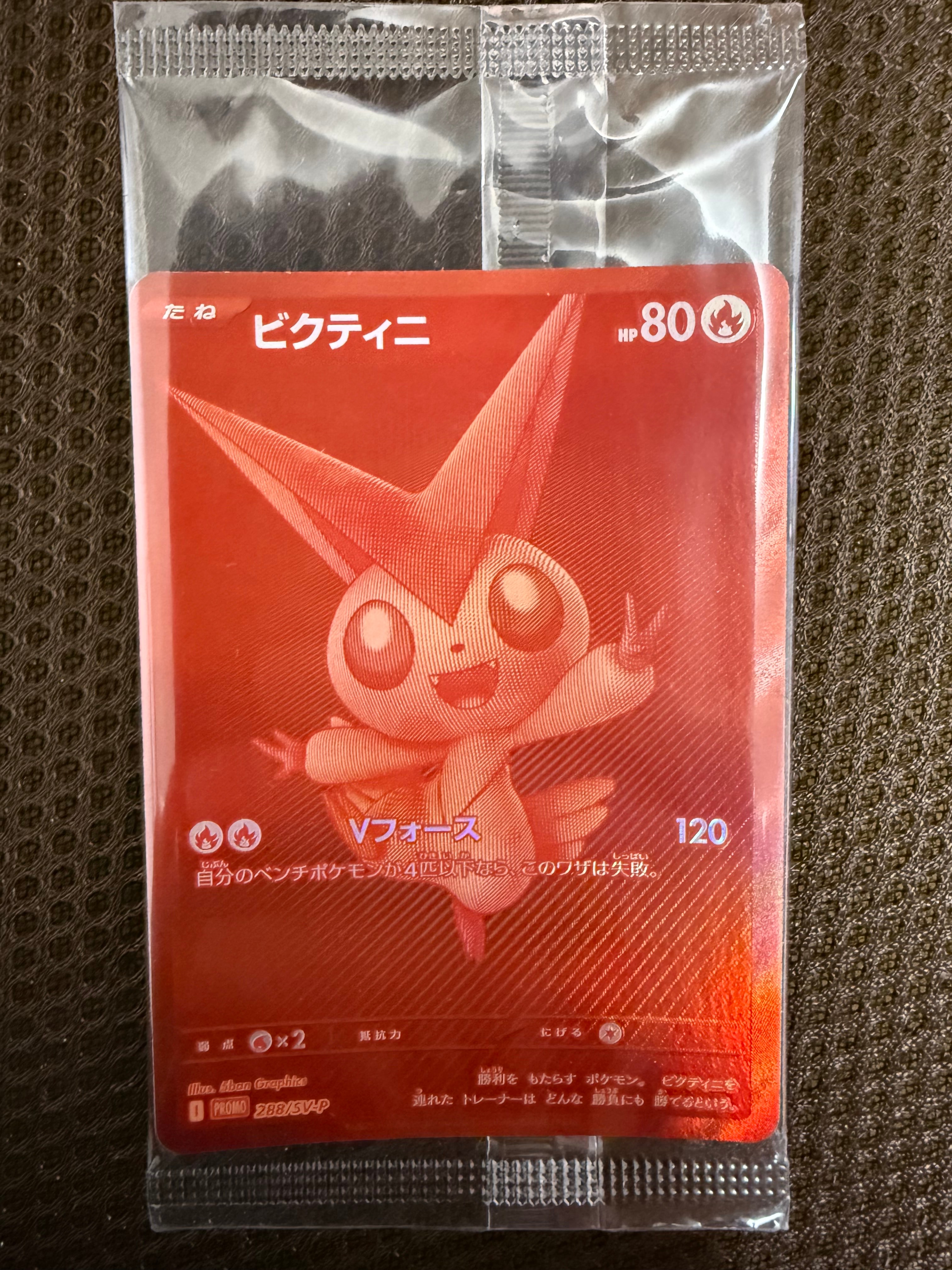 ビクティニ P [SV-P 288](プロモーションカード「ビクティニBWR争奪戦 上位賞 / おうちでブラックボルト・ホワイトフレア デッキ構築戦キャンペーン)