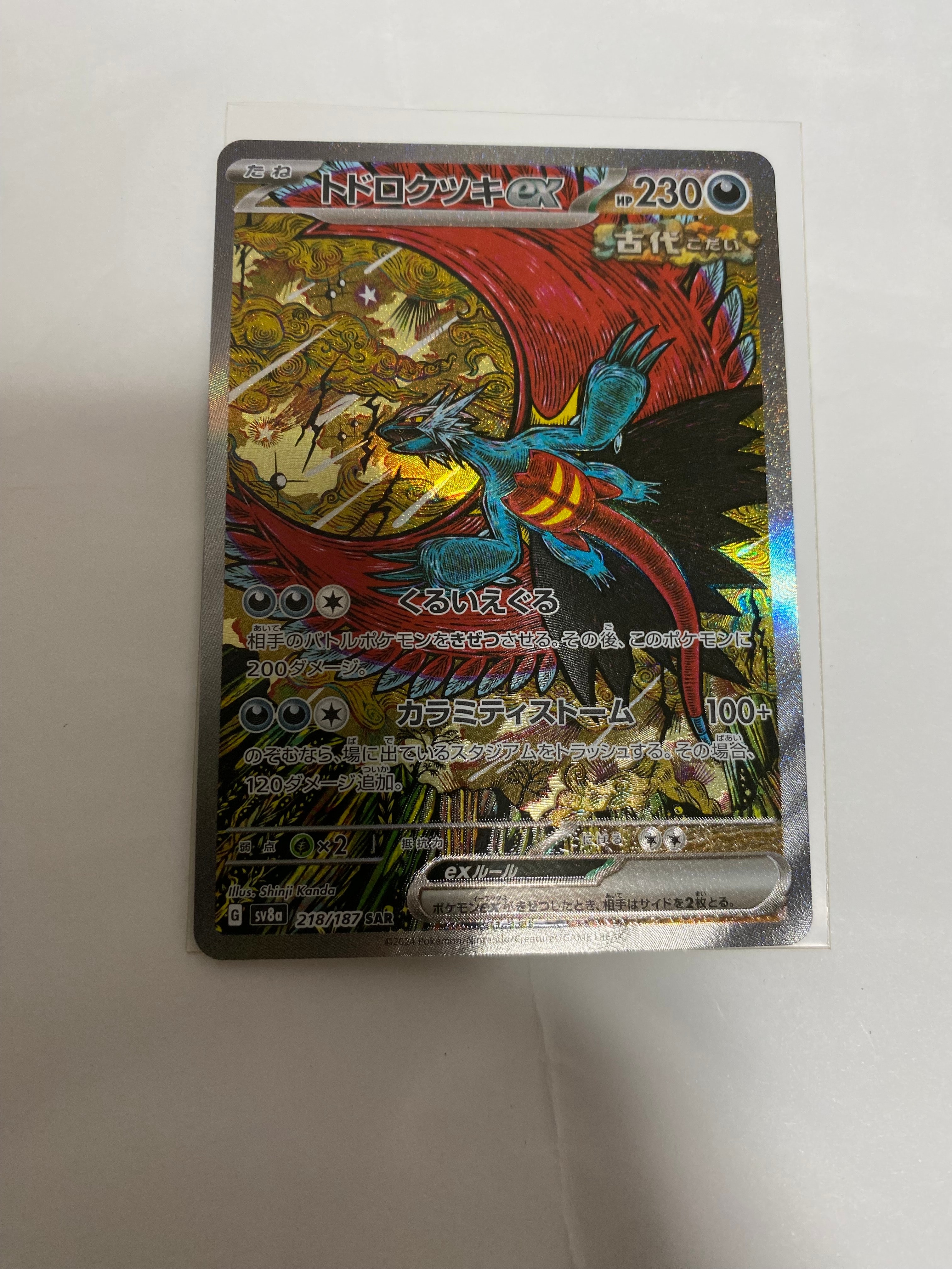 トドロクツキex SAR [SV8a 218/187](ハイクラスパック「テラスタルフェスex」)