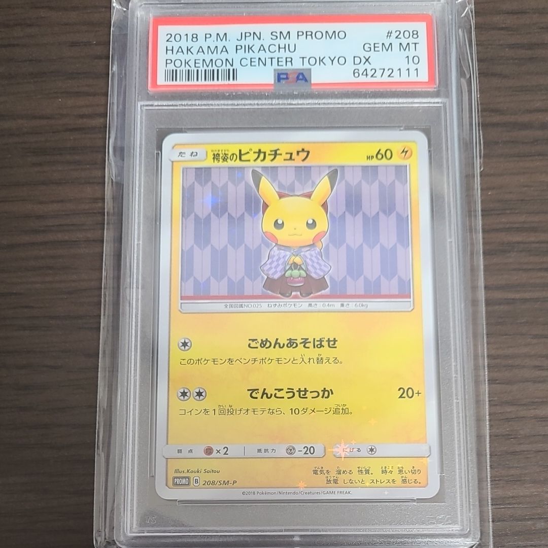 袴姿のピカチュウ: プロモ[SM-P 208](プロモーションカード「SM-P」)