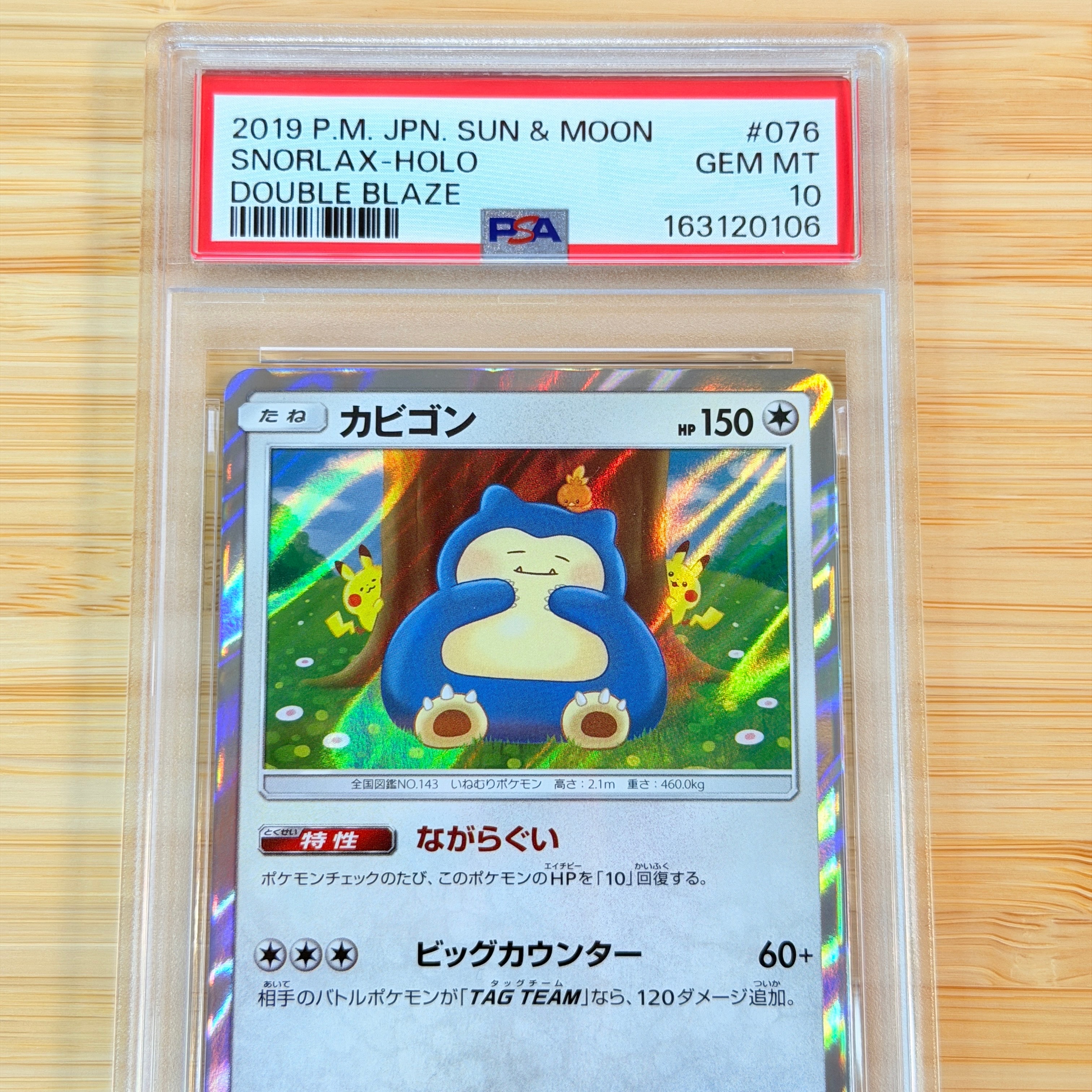 カビゴン R [SM10 076/095](拡張パック「ダブルブレイズ」)の新品/中古