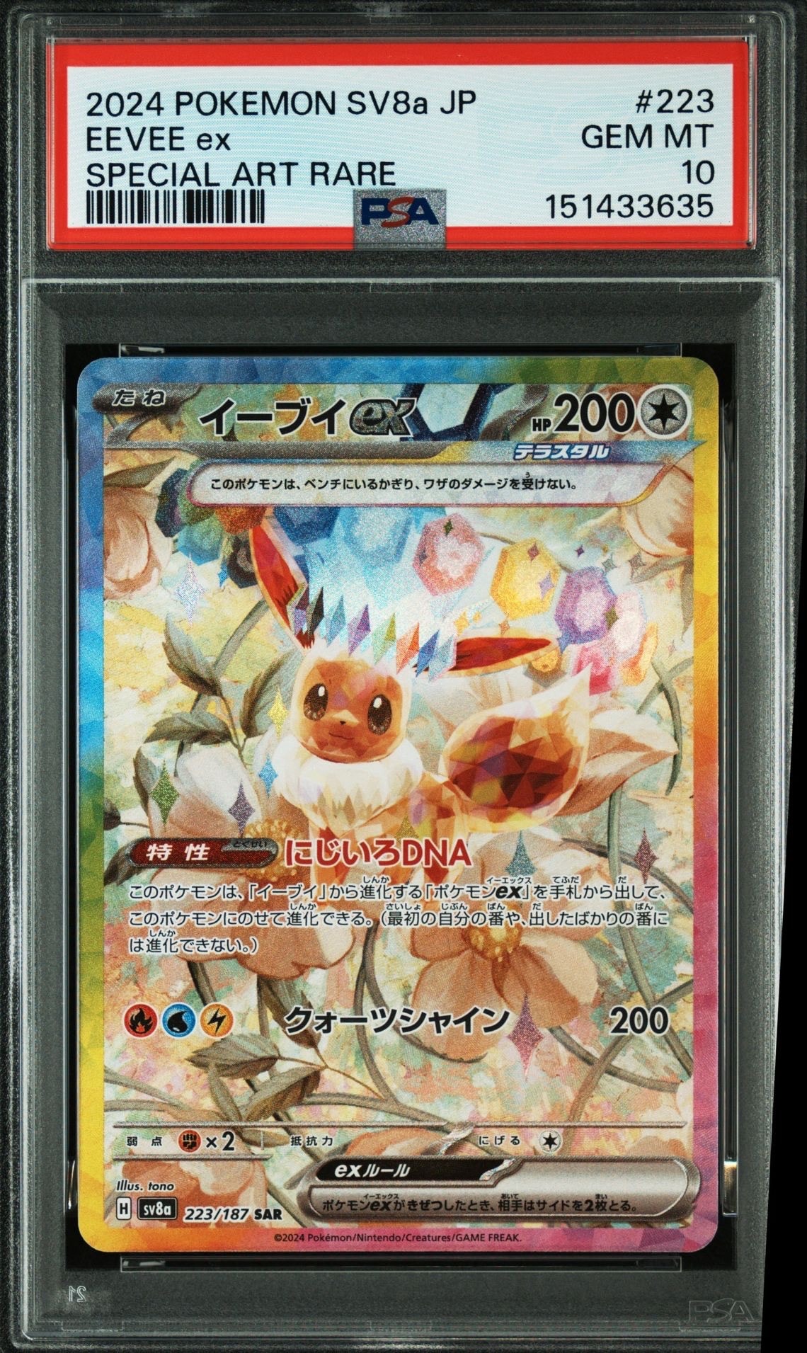 PSA10】イーブイex SAR [SV8a 223/187](ハイクラスパック「テラスタル