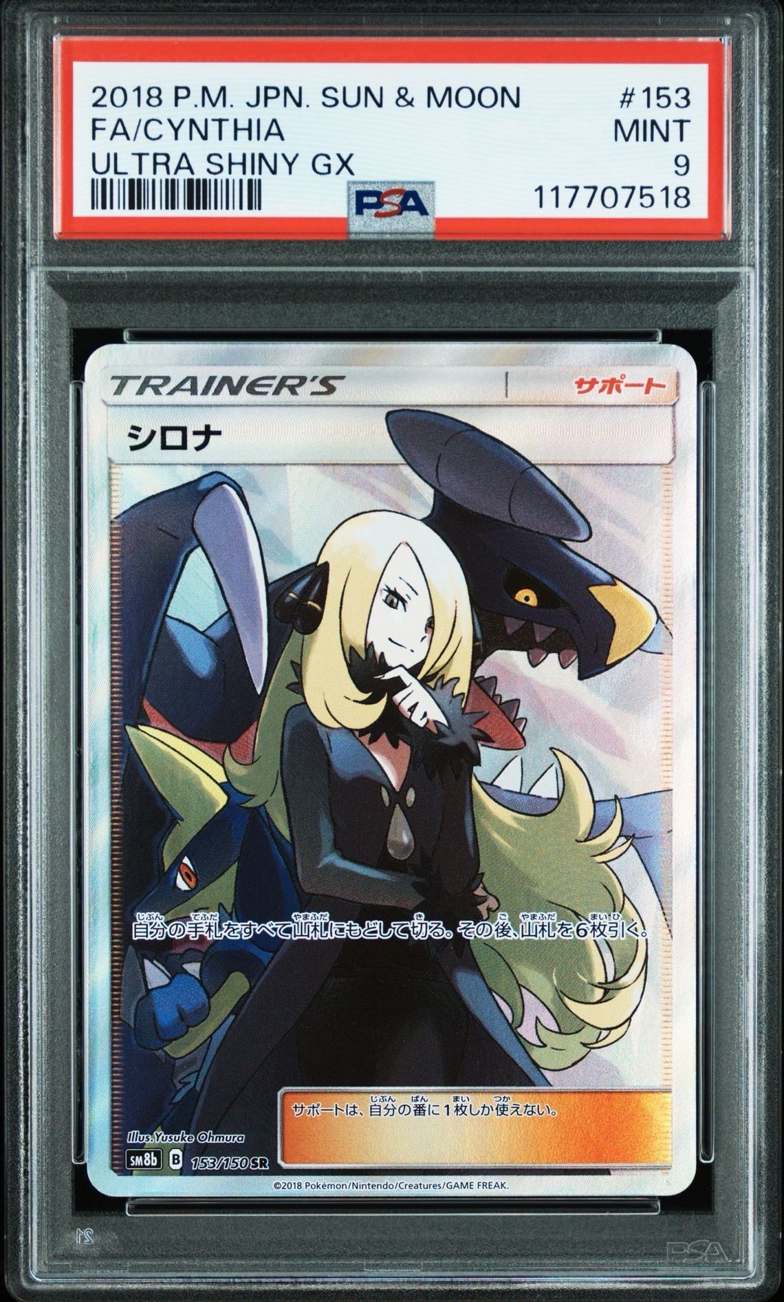 シロナ SR[SM8b 153/150](ハイクラスパック「GXウルトラシャイニー」)