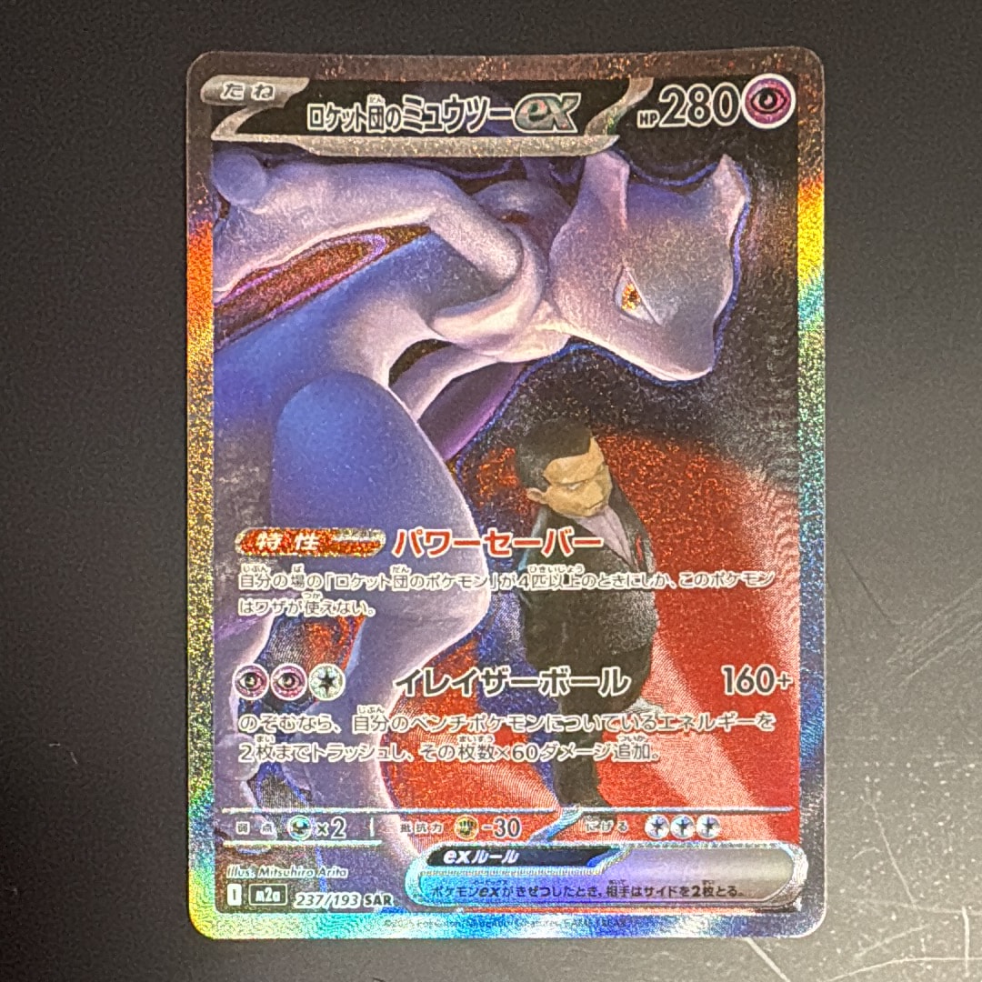 ロケット団のミュウツーex SAR [M2a 237/193](ハイクラスパック「MEGAドリームex」)