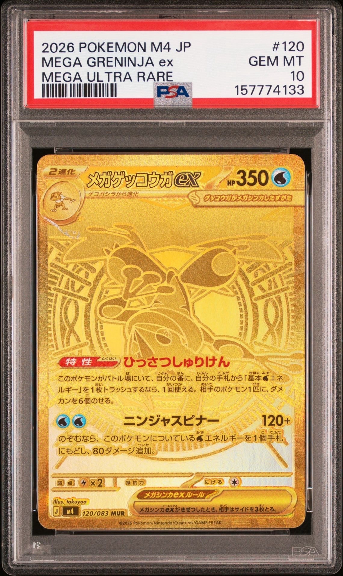 メガゲッコウガex MUR [M4 120/083](拡張パック「ニンジャスピナー」)