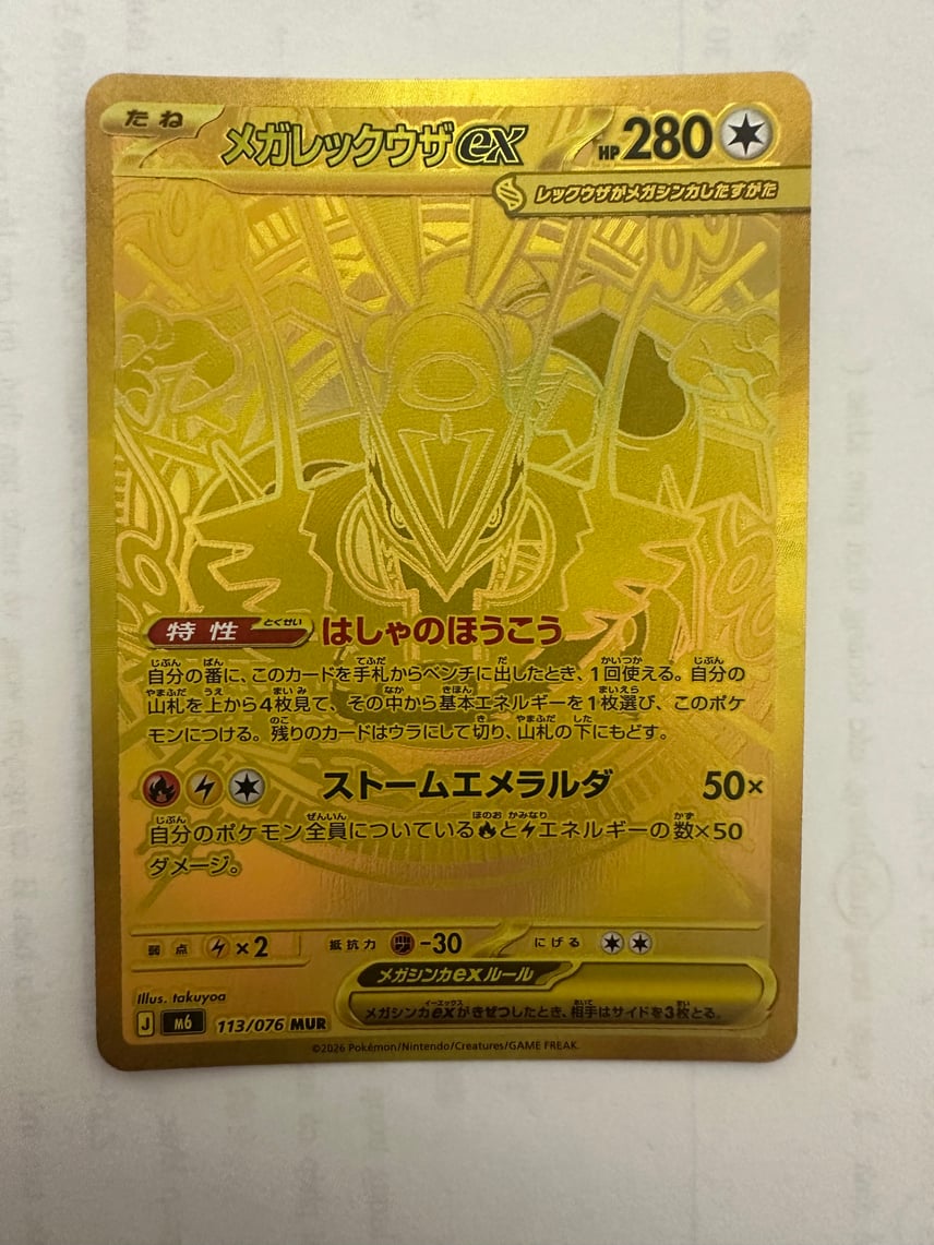 B(小さなキズ/ソリがある品)】メガレックウザex MUR [M6 113/076 B(小さなキズ/ソリがある品)】メガレックウザex MUR [M6 113/076
