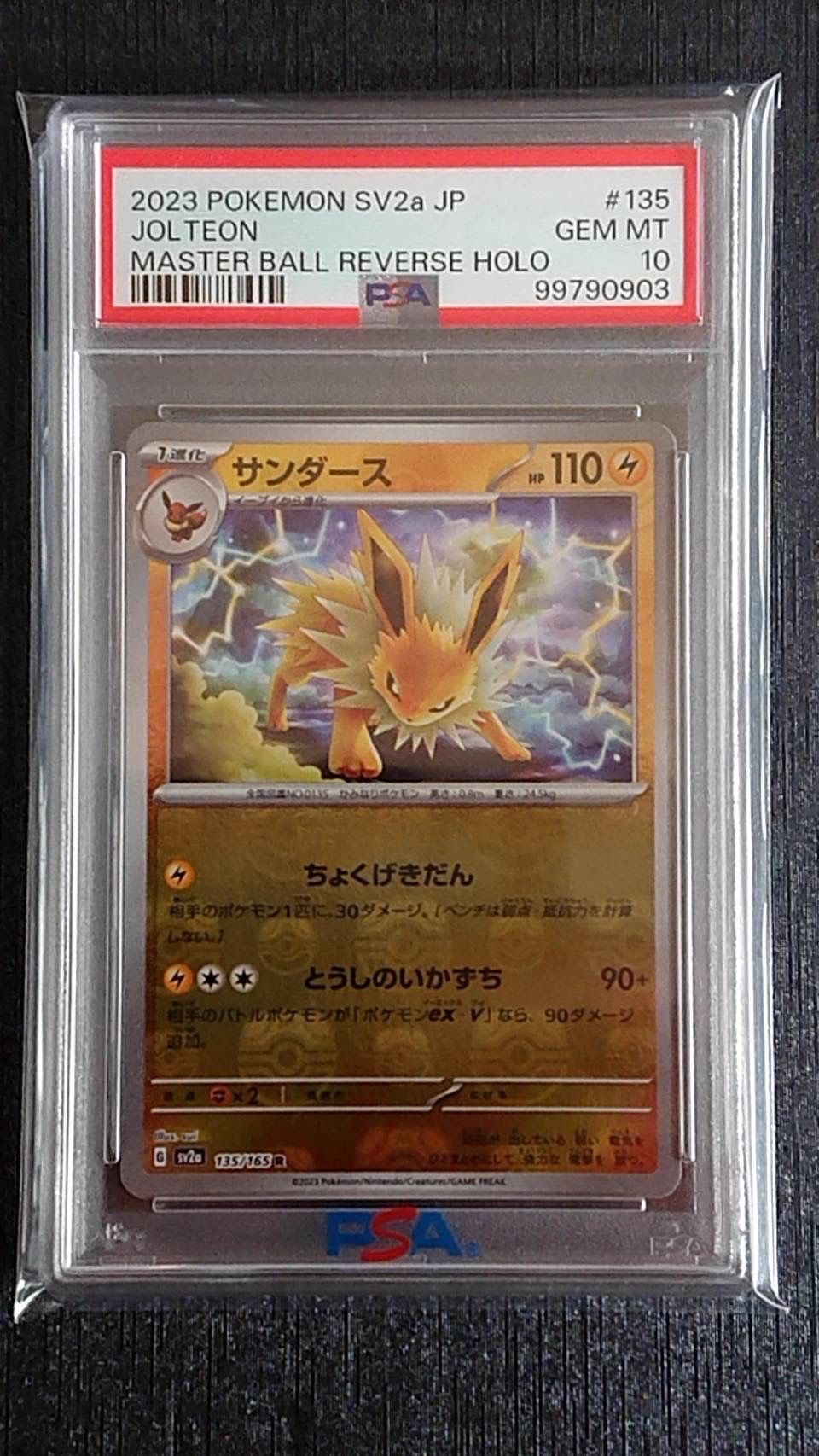 サンダース R: マスターボールミラー[SV2a 135/165](強化拡張パック「ポケモンカード151」)