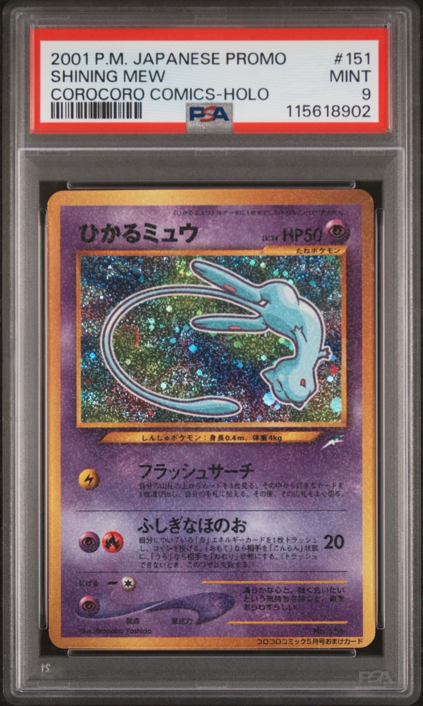 ひかるミュウ コロコロ: 旧裏/プロモ[neo-P No.151](プロモーションカード「neo-P」)