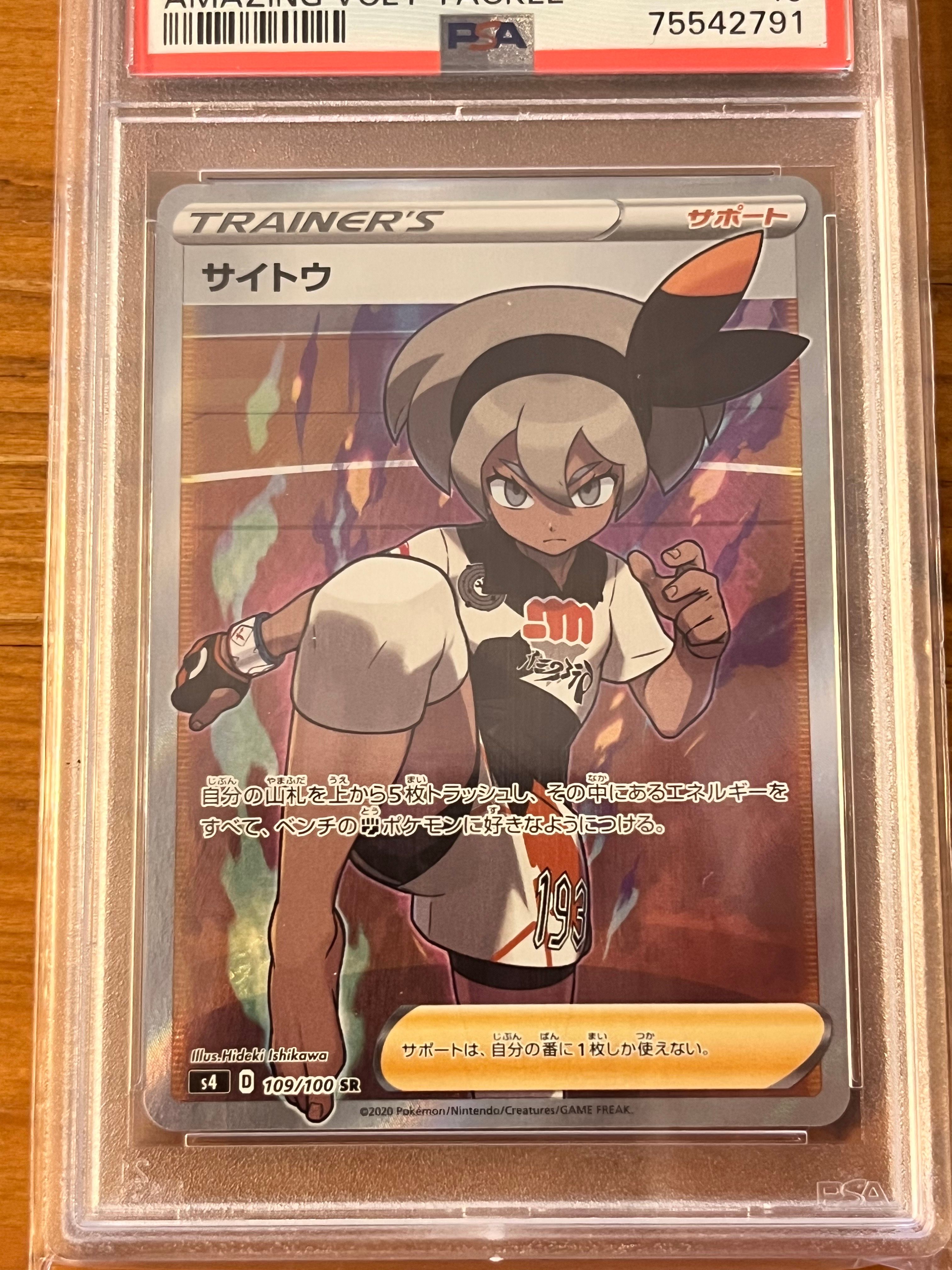 サイトウ SR[S4 109/100](拡張パック「仰天のボルテッカー」)